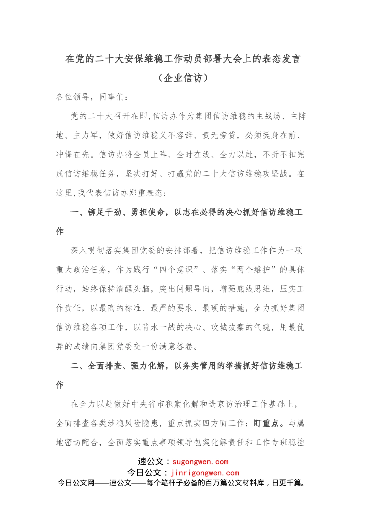 在党的二十大安保维稳工作动员部署大会上的表态发言（企业信访）_第1页