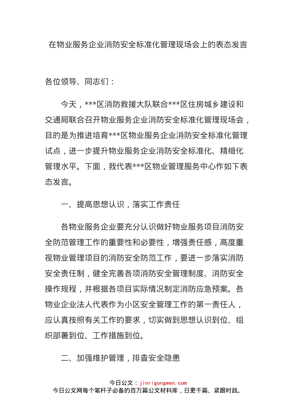 在物业服务企业消防安全标准化管理现场会上的表态发言_第1页