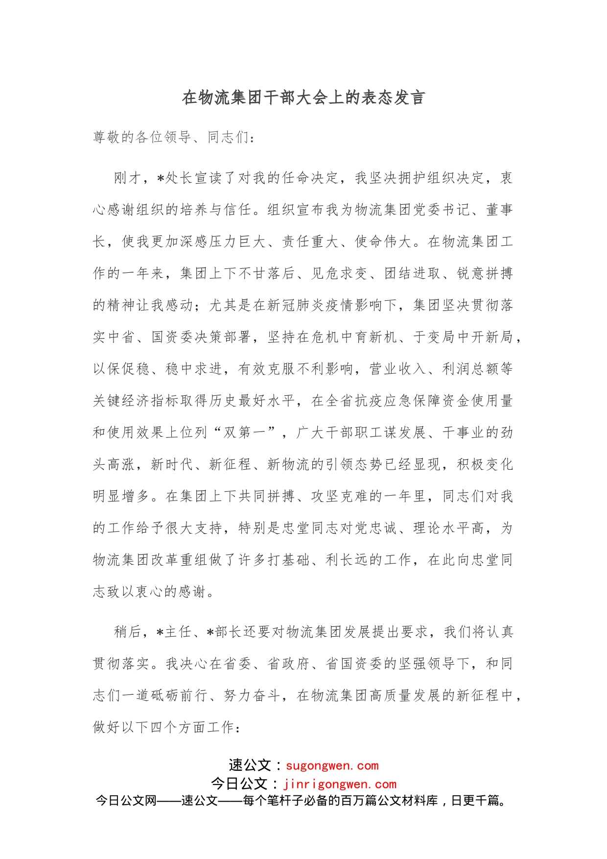 在物流集团干部大会上的表态发言_第1页