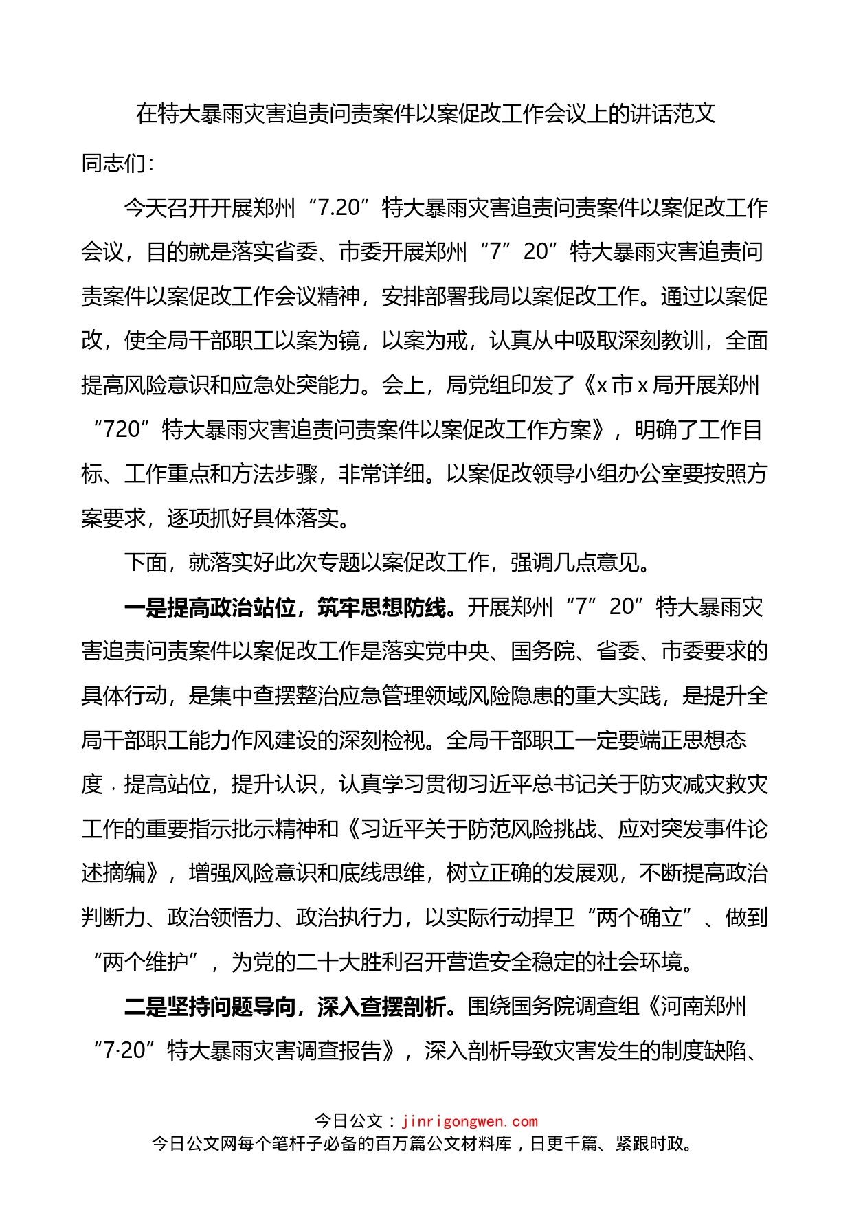 在特大暴雨灾害追责问责案件以案促改工作会议上的讲话_第1页