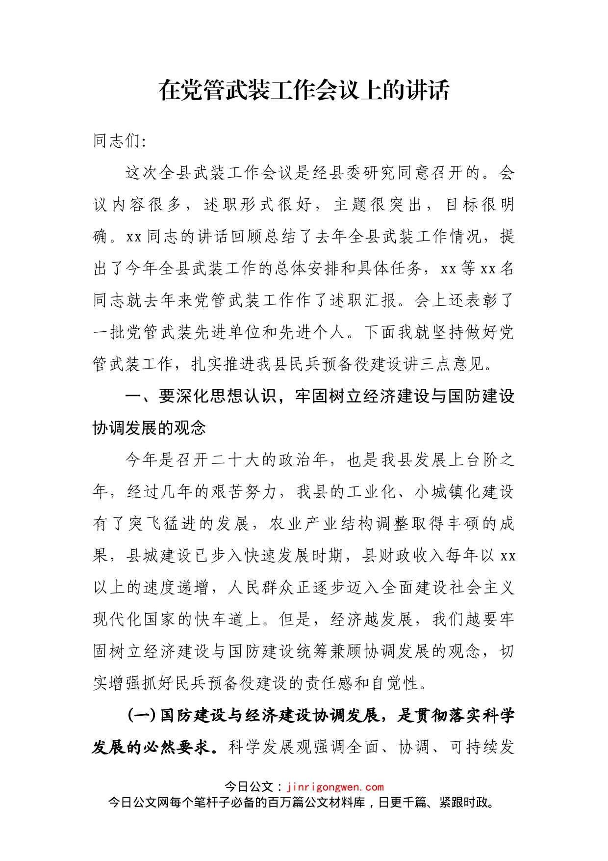 在党管武装工作会议上的讲话_第2页