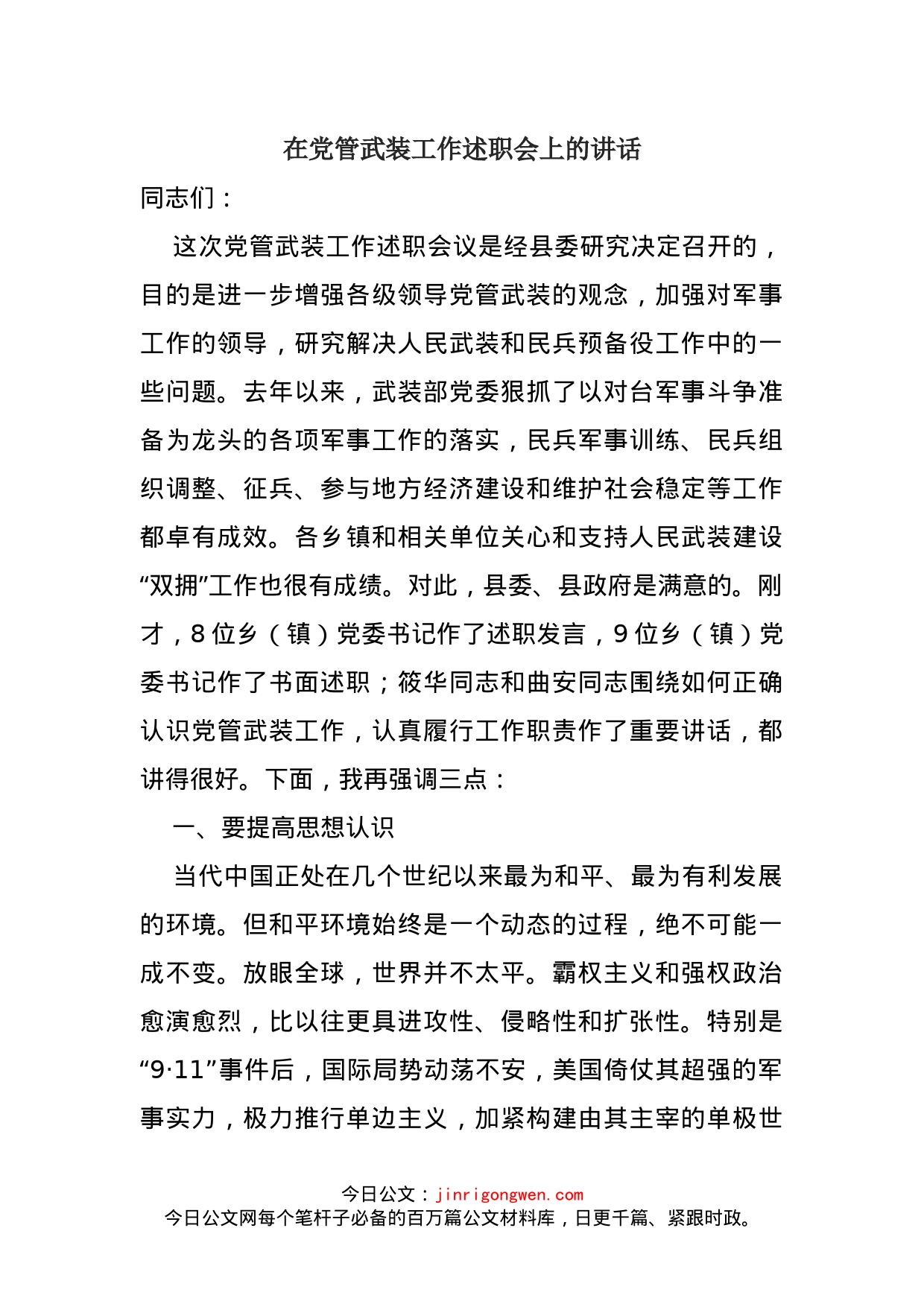 在党管武装工作述职会上的讲话_第1页