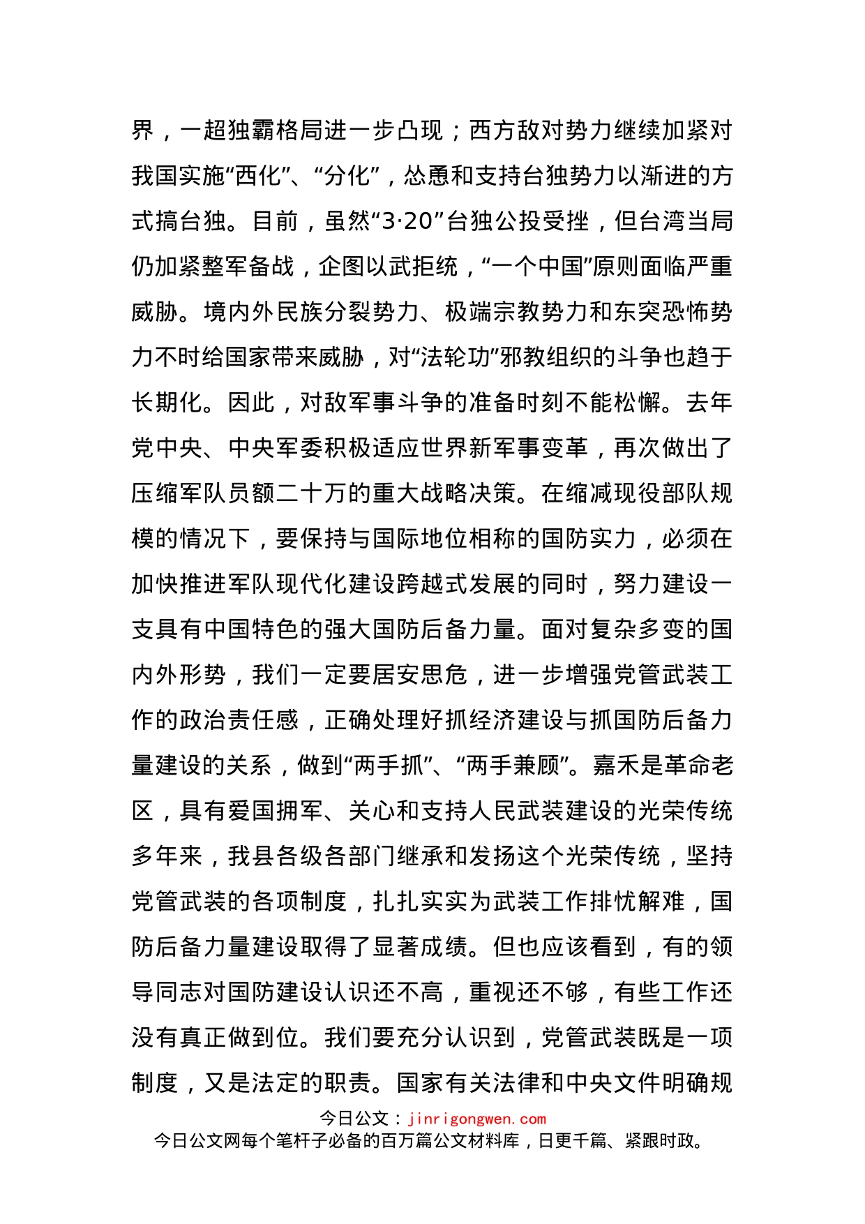 在党管武装工作述职会上的讲话_第2页