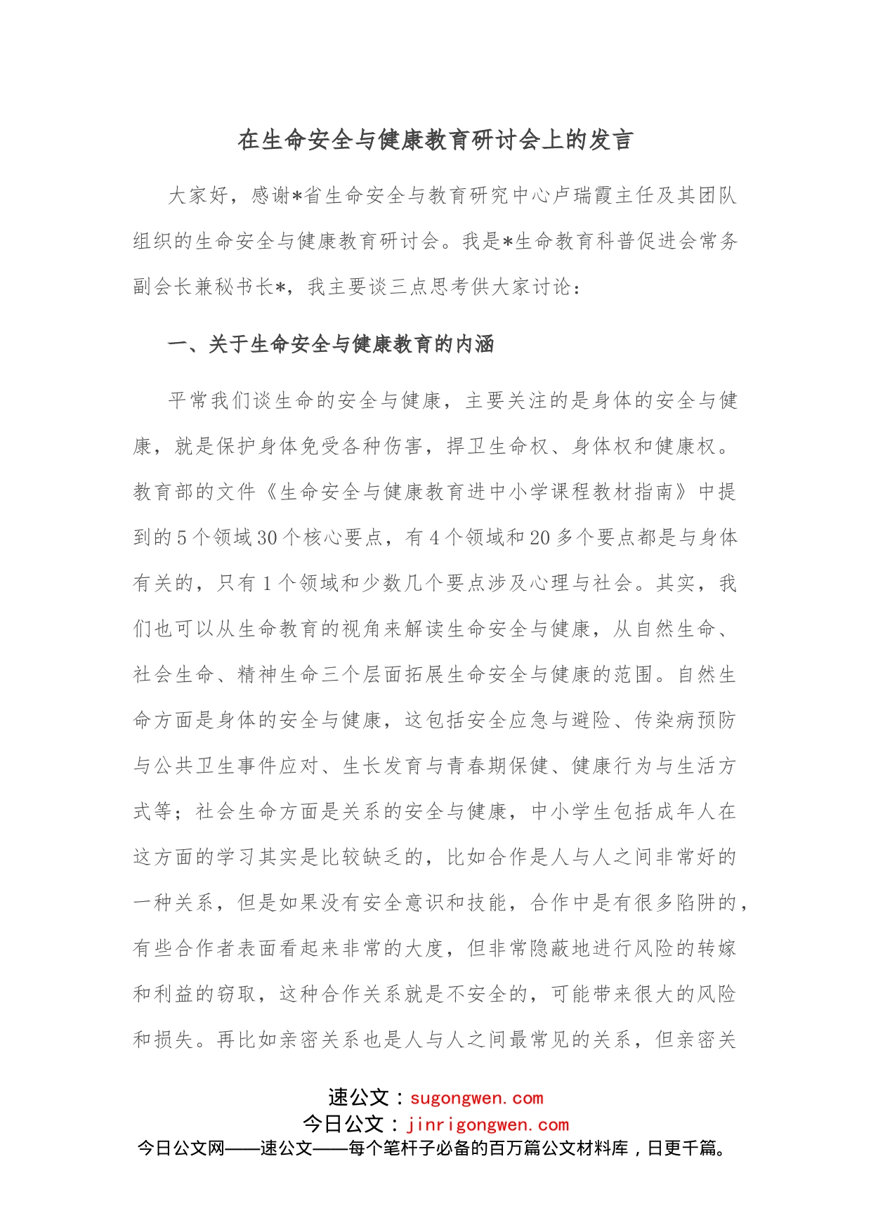 在生命安全与健康教育研讨会上的发言_第1页