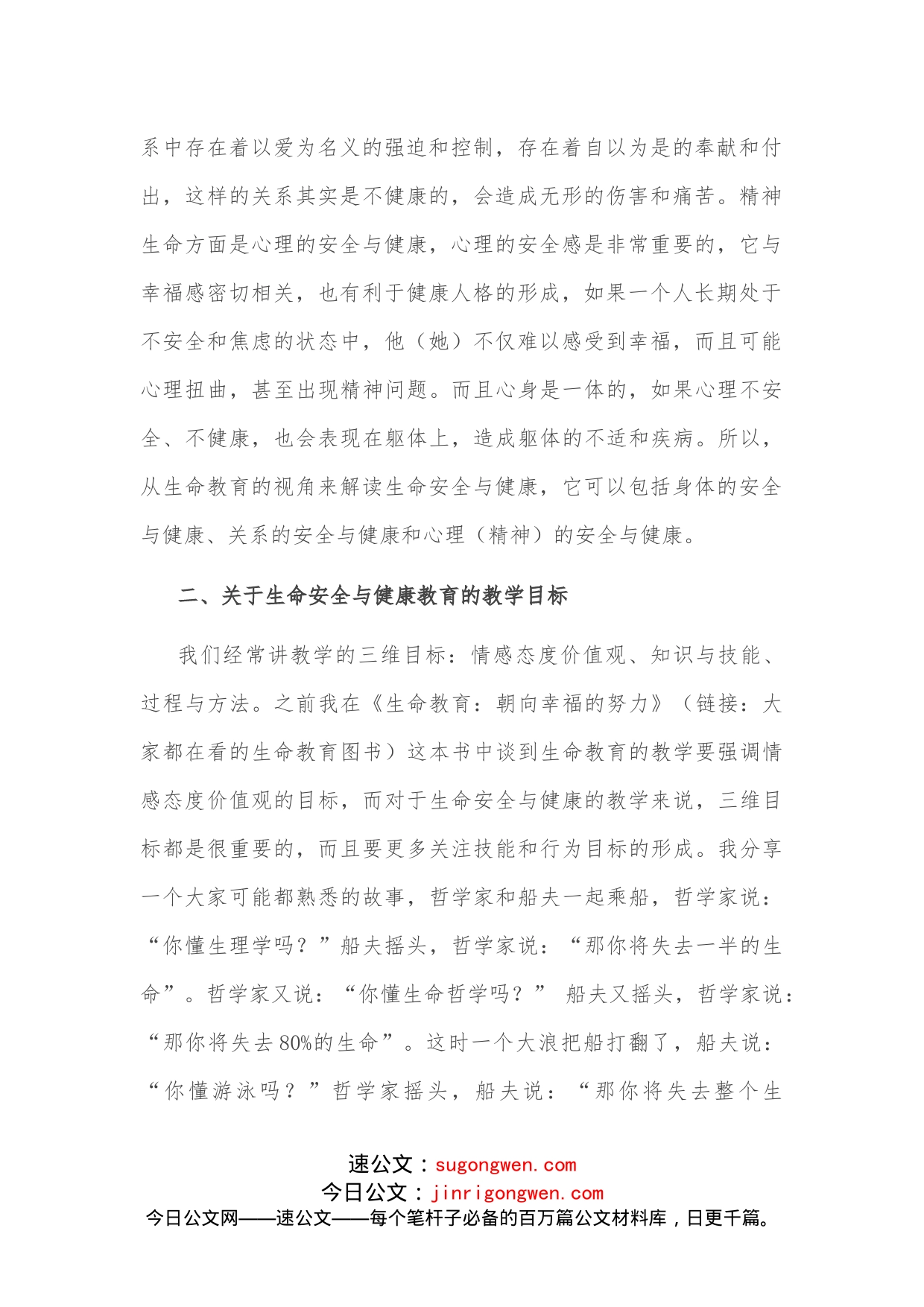 在生命安全与健康教育研讨会上的发言_第2页