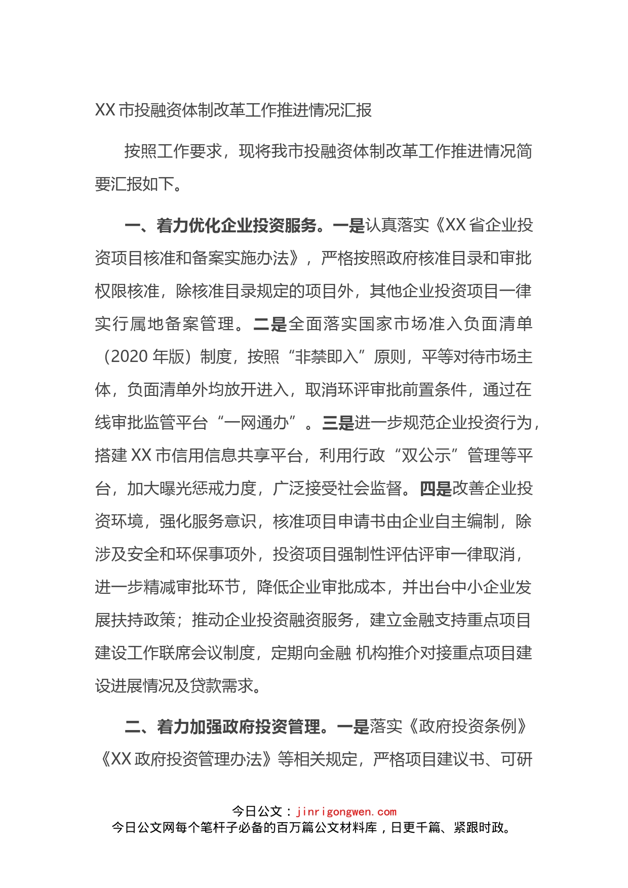 市投融资体制改革工作推进情况汇报_第1页