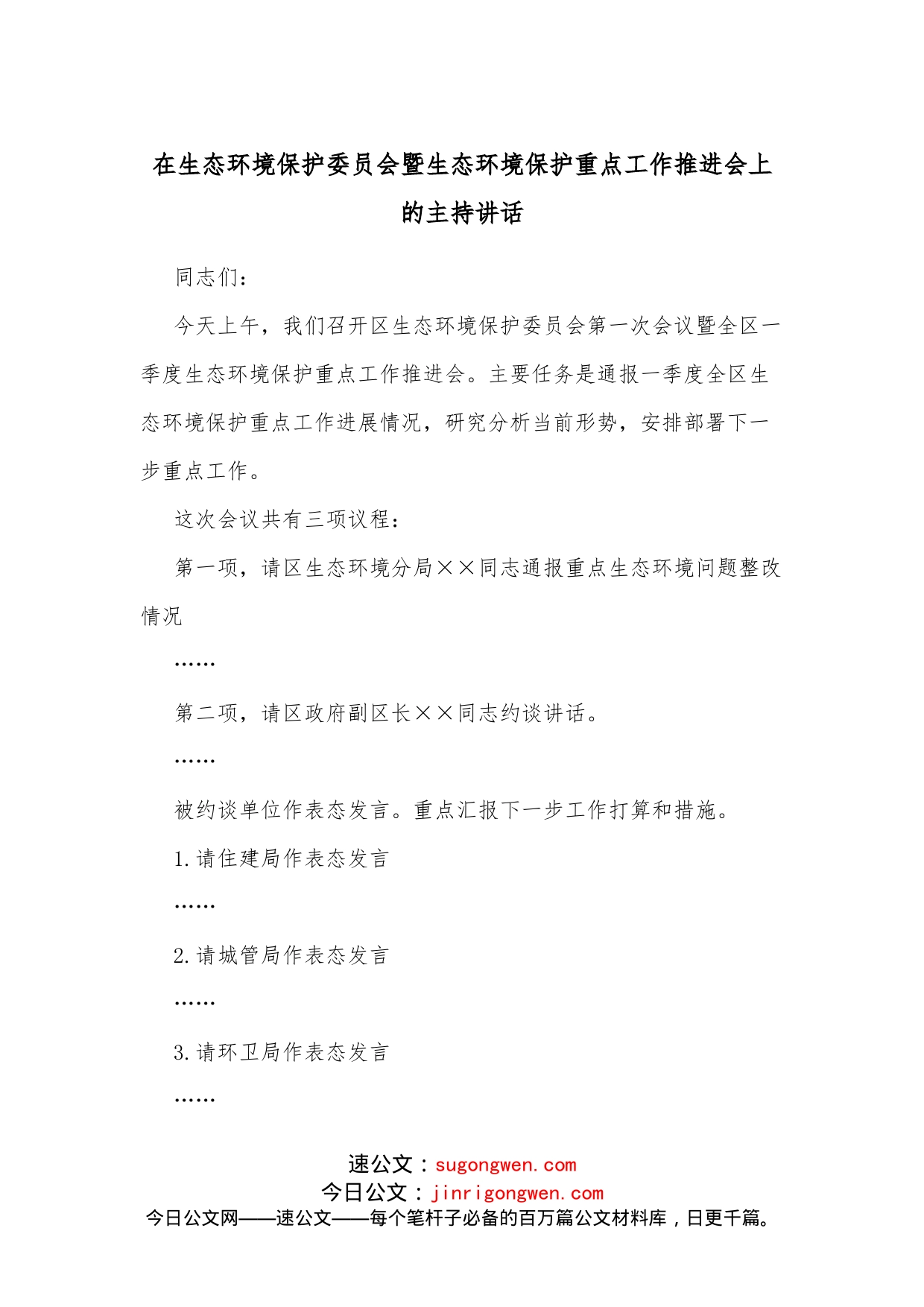 在生态环境保护委员会暨生态环境保护重点工作推进会上的主持讲话_第1页