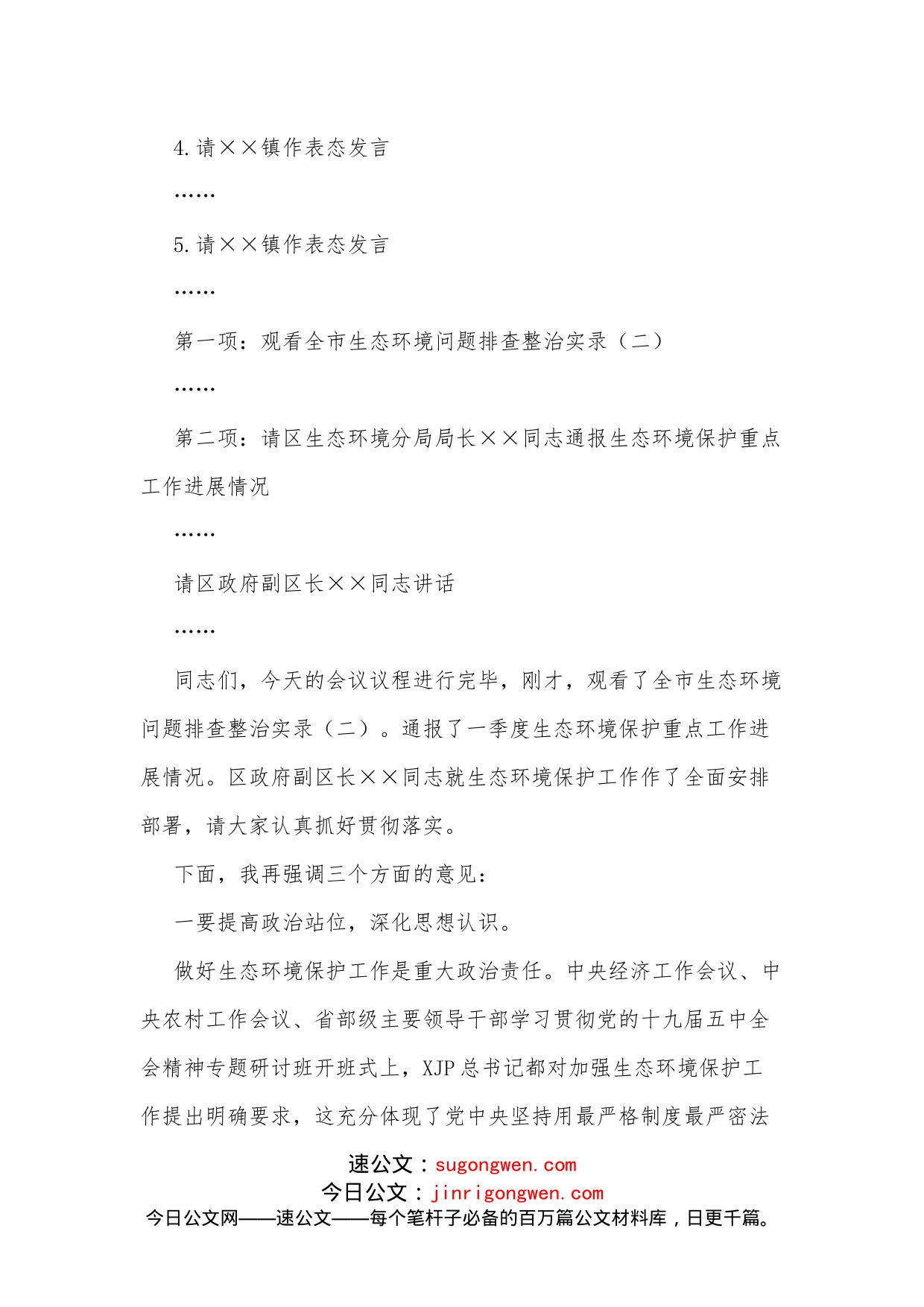 在生态环境保护委员会暨生态环境保护重点工作推进会上的主持讲话_第2页