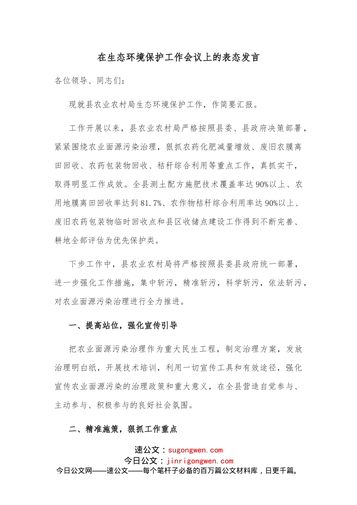 在生态环境保护工作会议上的表态发言_第1页