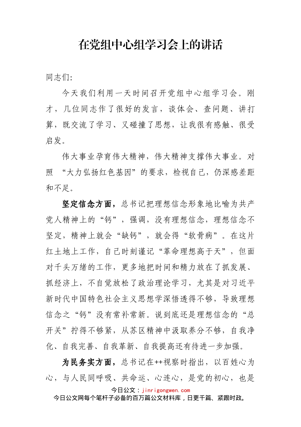在党组中心组学习会上的讲话_第1页