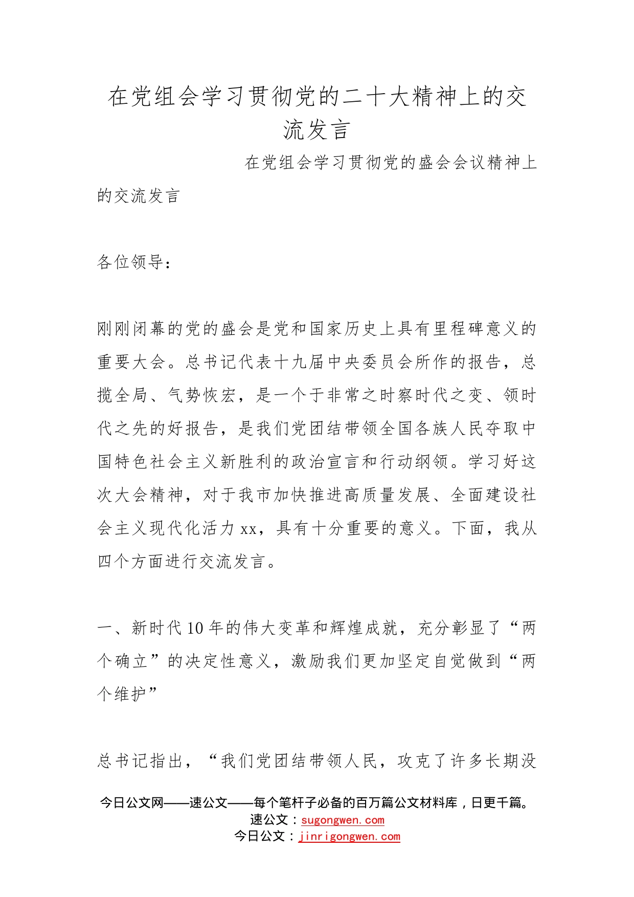 在党组会学习贯彻党的二十大精神上的交流发言_第1页