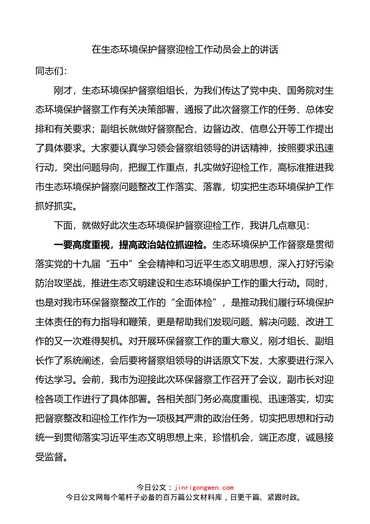 在生态环境保护督察迎检工作动员会上的讲话_第1页