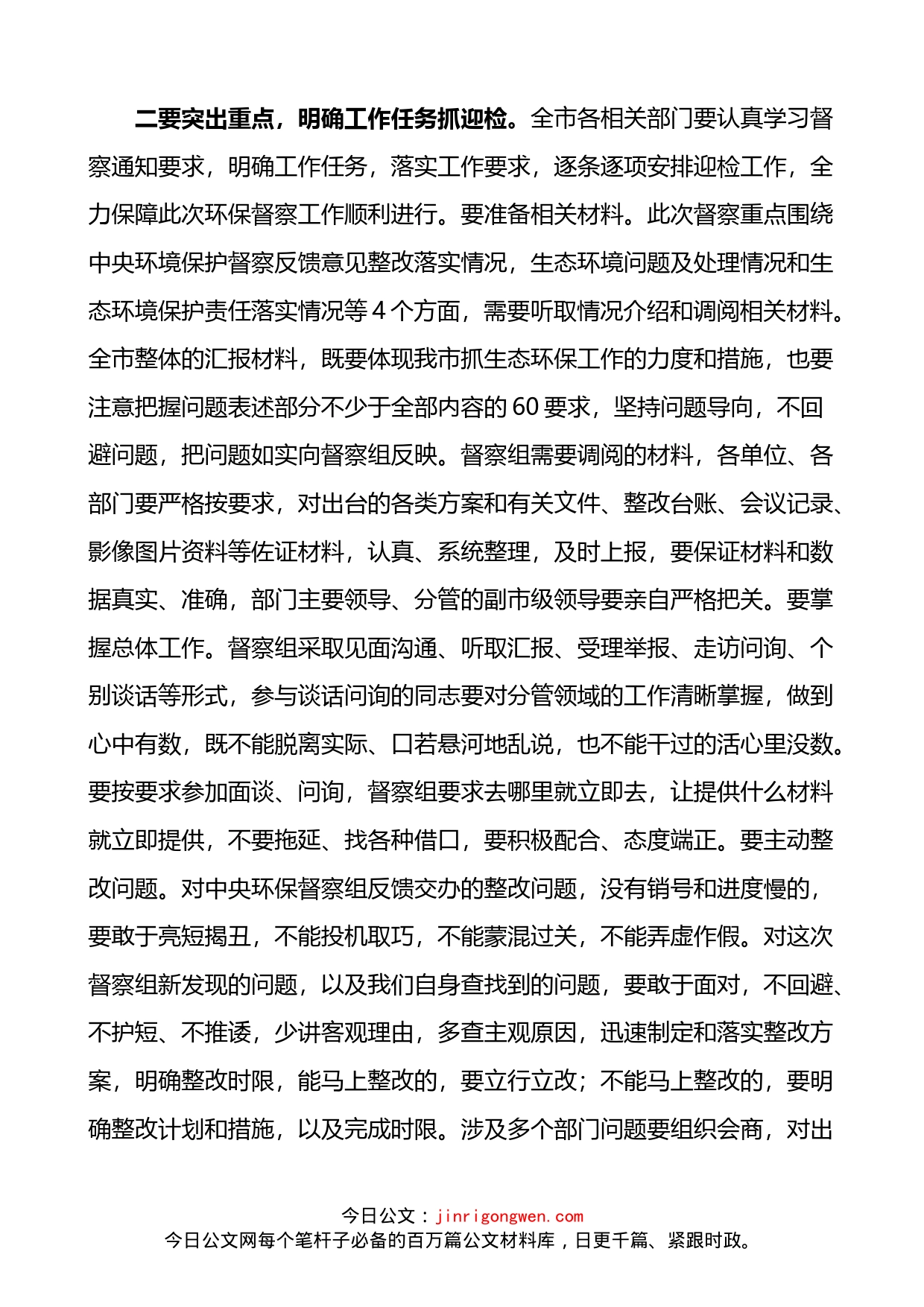 在生态环境保护督察迎检工作动员会上的讲话_第2页