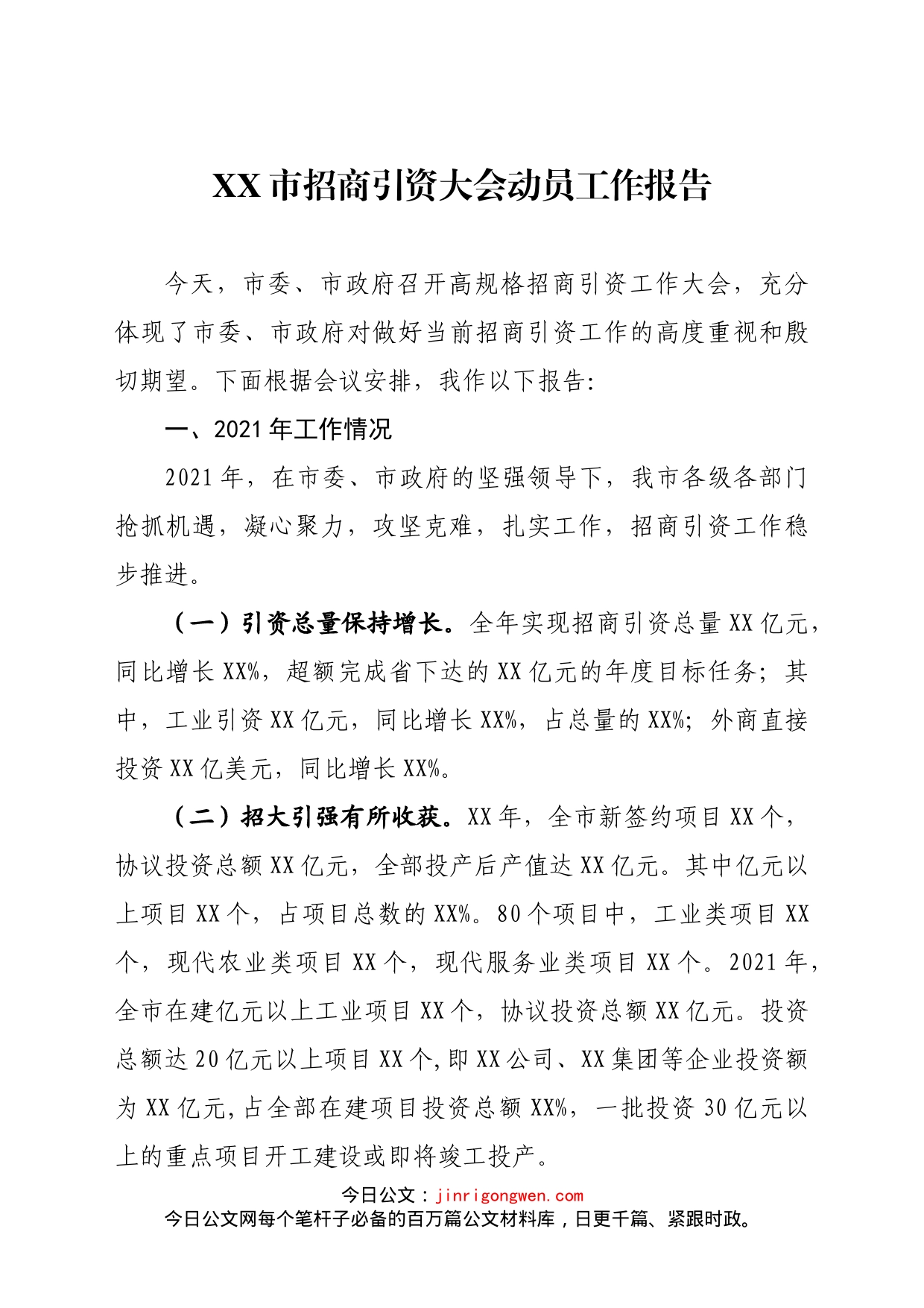 市招商引资大会动员工作报告_第1页
