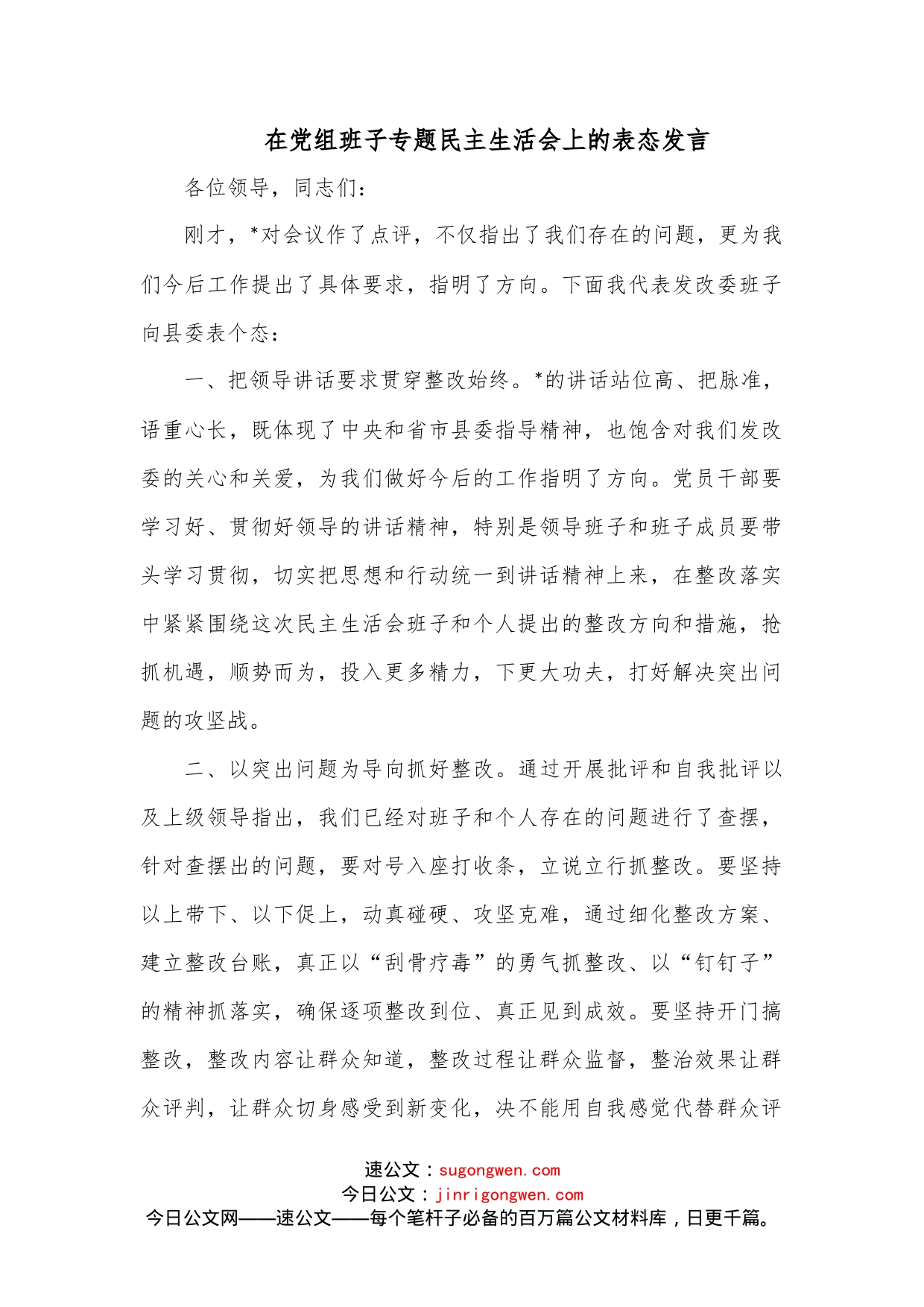 在党组班子专题民主生活会上的表态发言_第1页