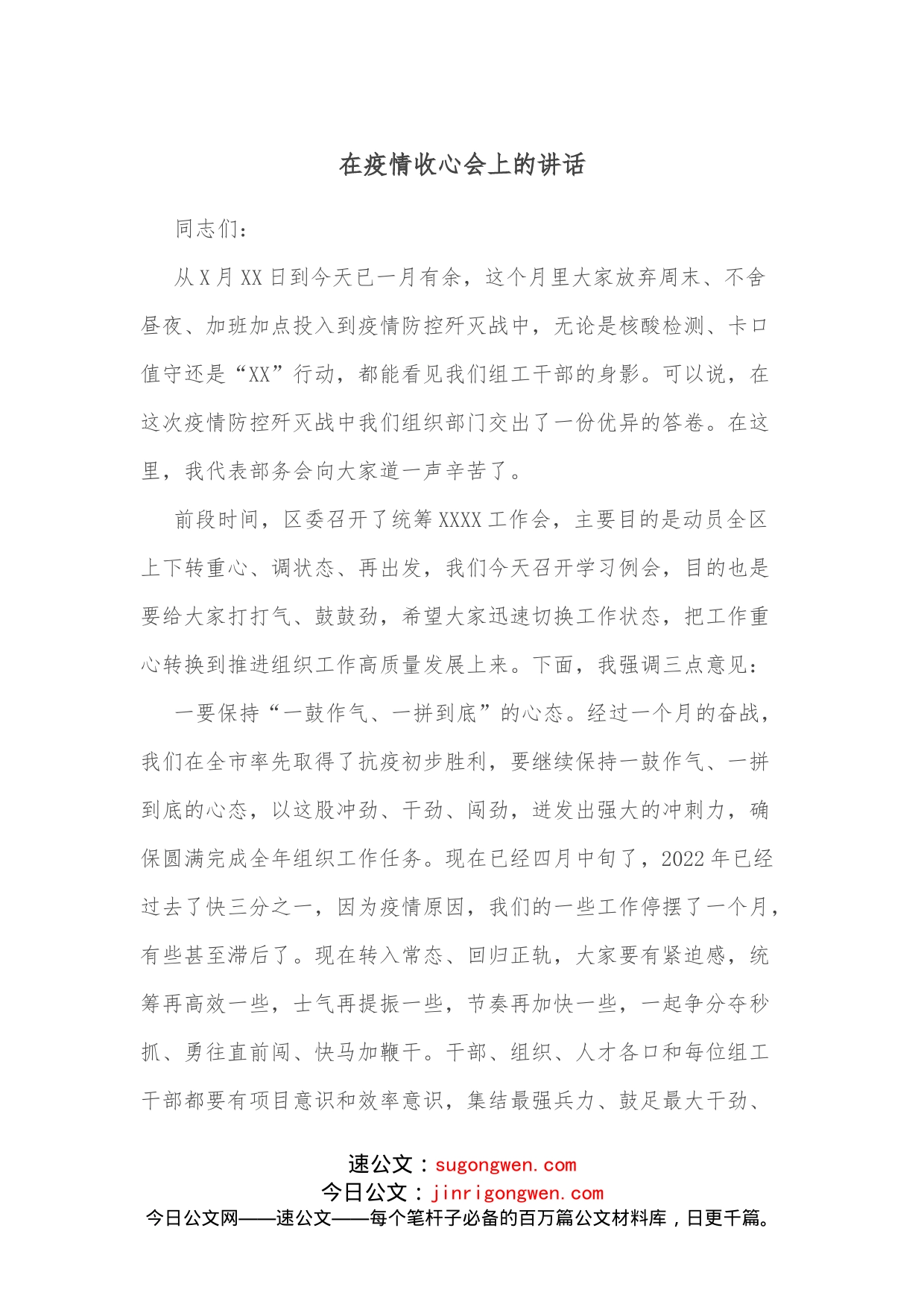 在疫情收心会上的讲话_第1页