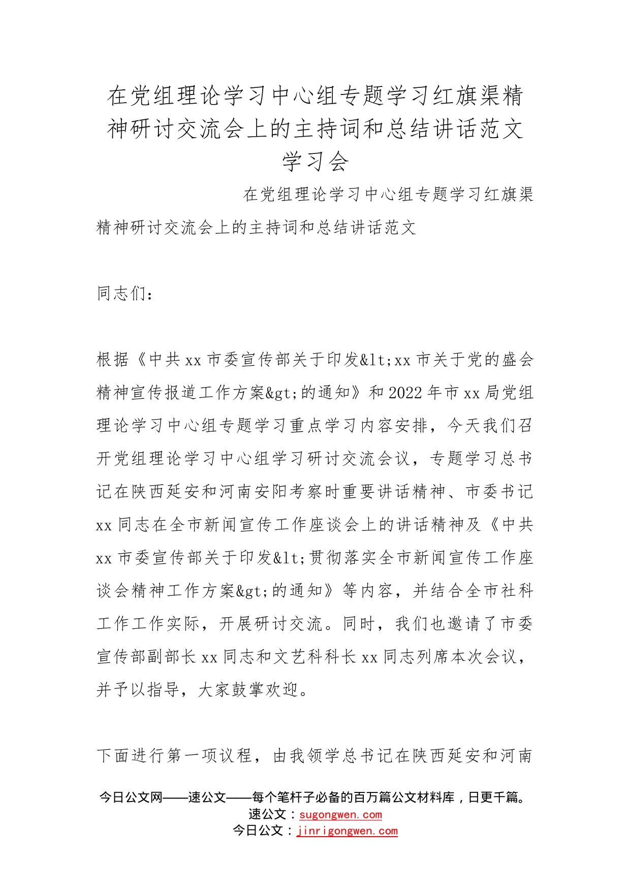 在党组理论学习中心组专题学习红旗渠精神研讨交流会上的主持词和总结讲话范文学习会_第1页