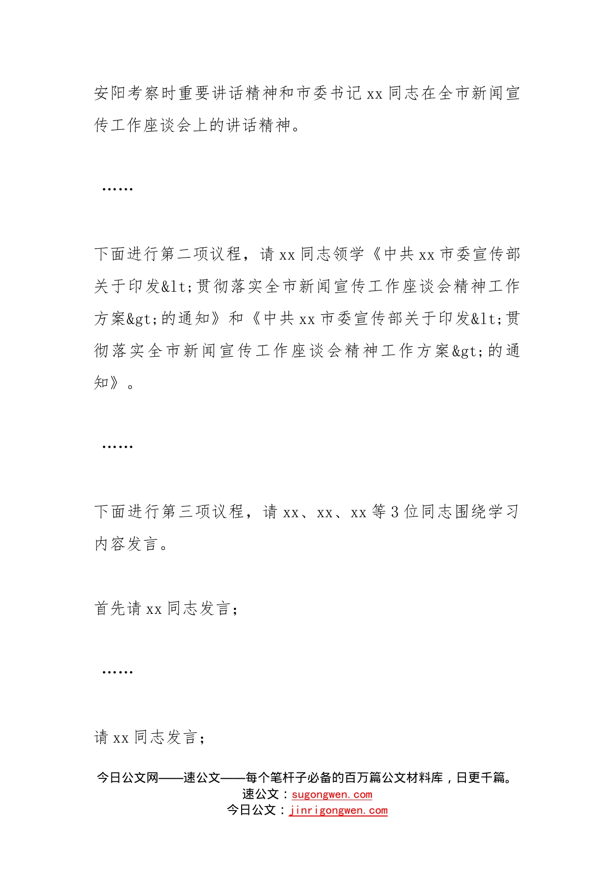 在党组理论学习中心组专题学习红旗渠精神研讨交流会上的主持词和总结讲话范文学习会_第2页