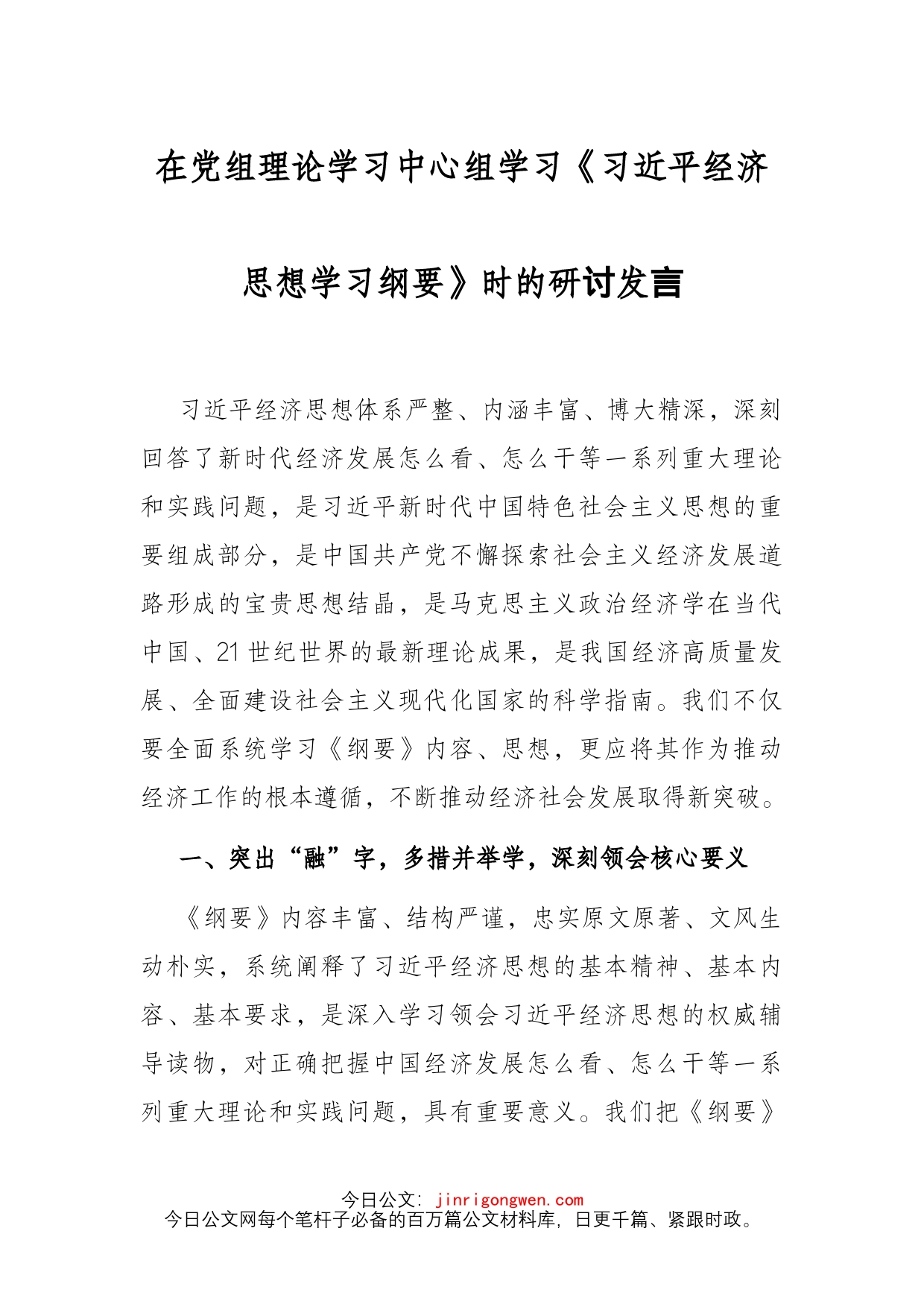 在党组理论学习中心组学习《习近平经济思想学习纲要》时的研讨发言_第1页