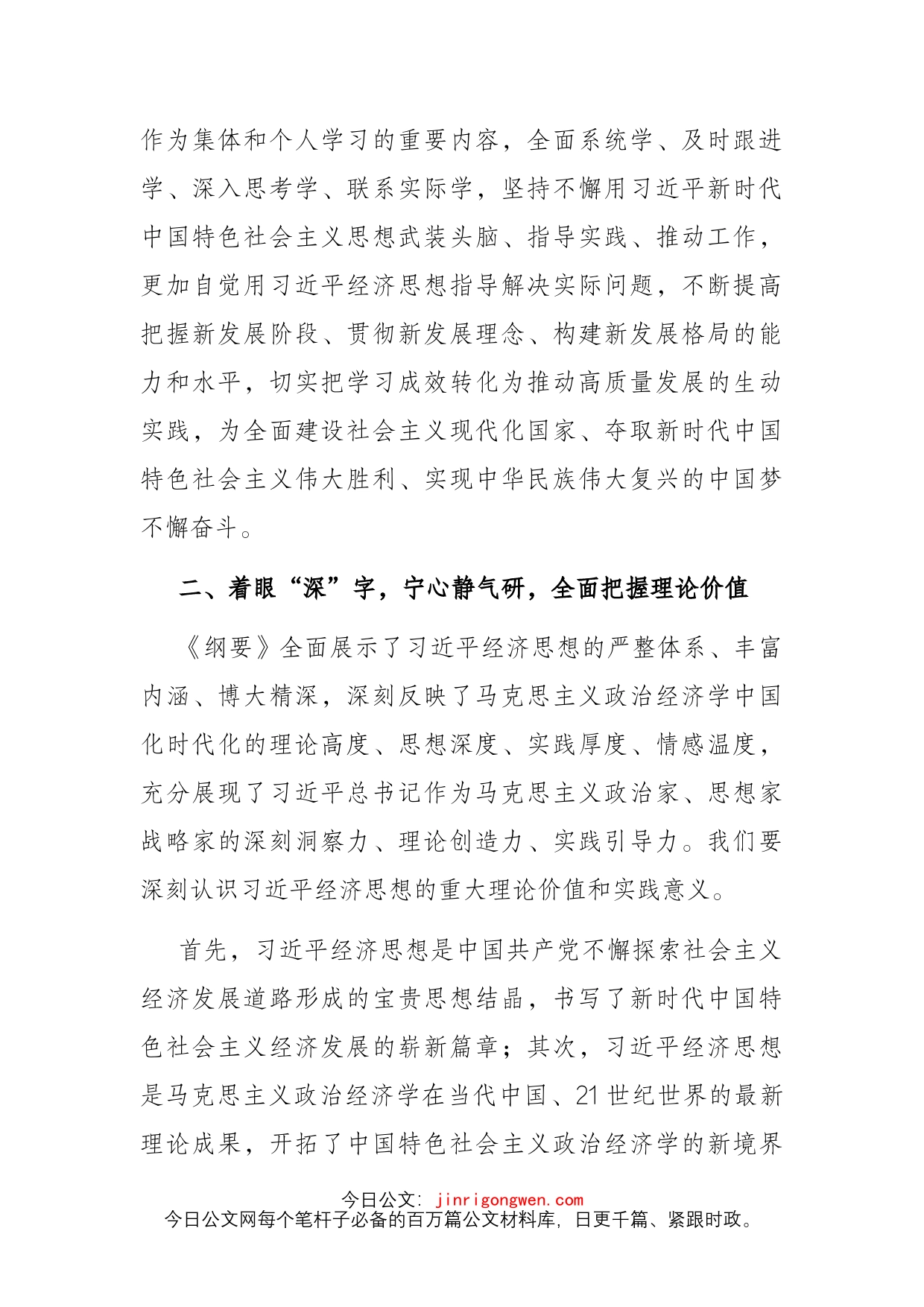 在党组理论学习中心组学习《习近平经济思想学习纲要》时的研讨发言_第2页