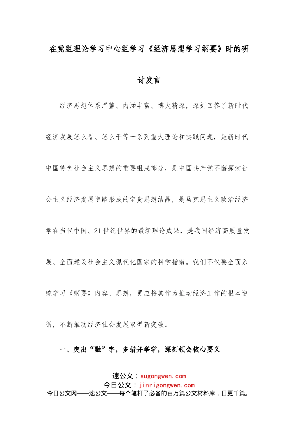 在党组理论学习中心组学习《经济思想学习纲要》时的研讨发言_第1页