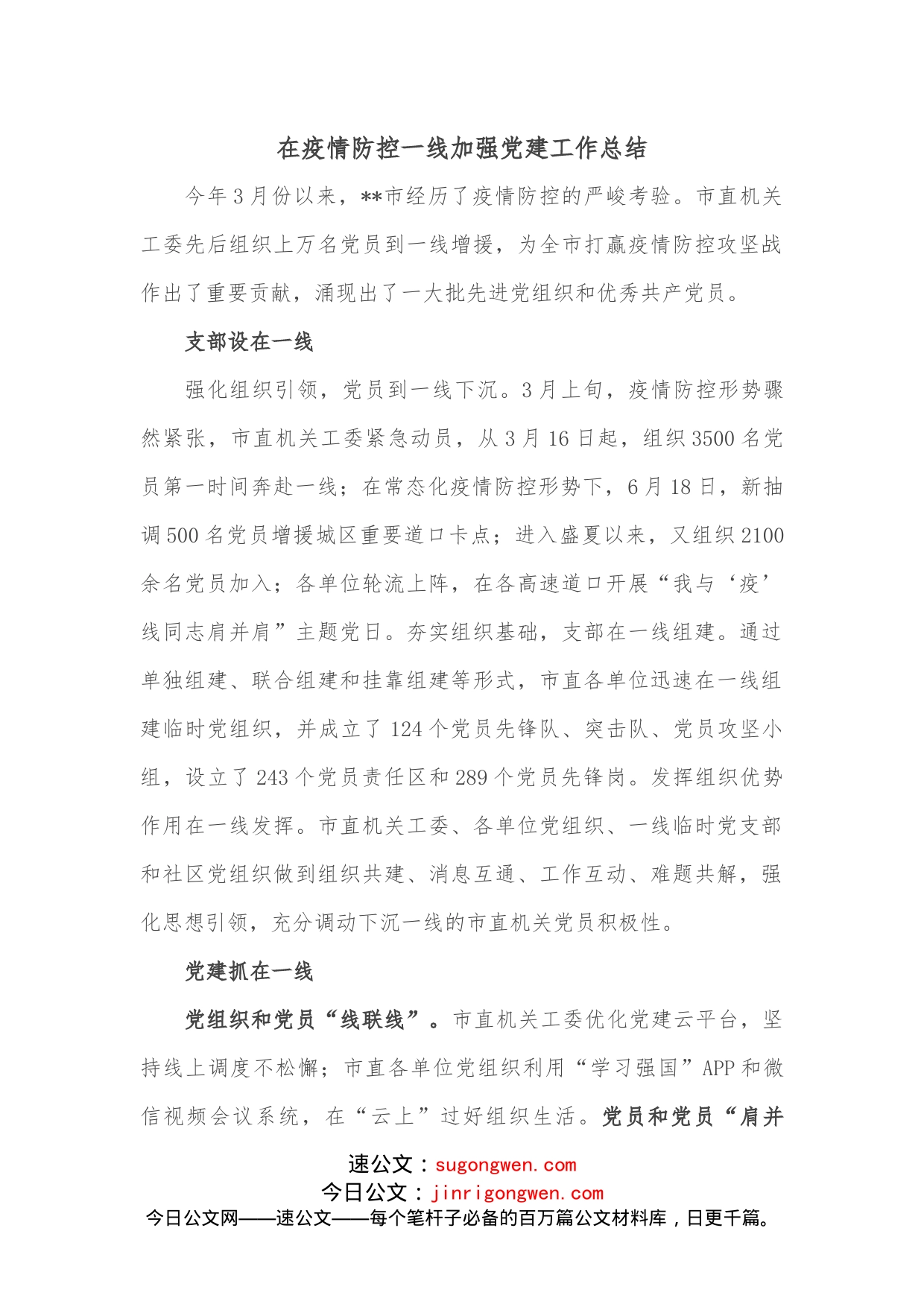 在疫情防控一线加强党建工作总结_第1页