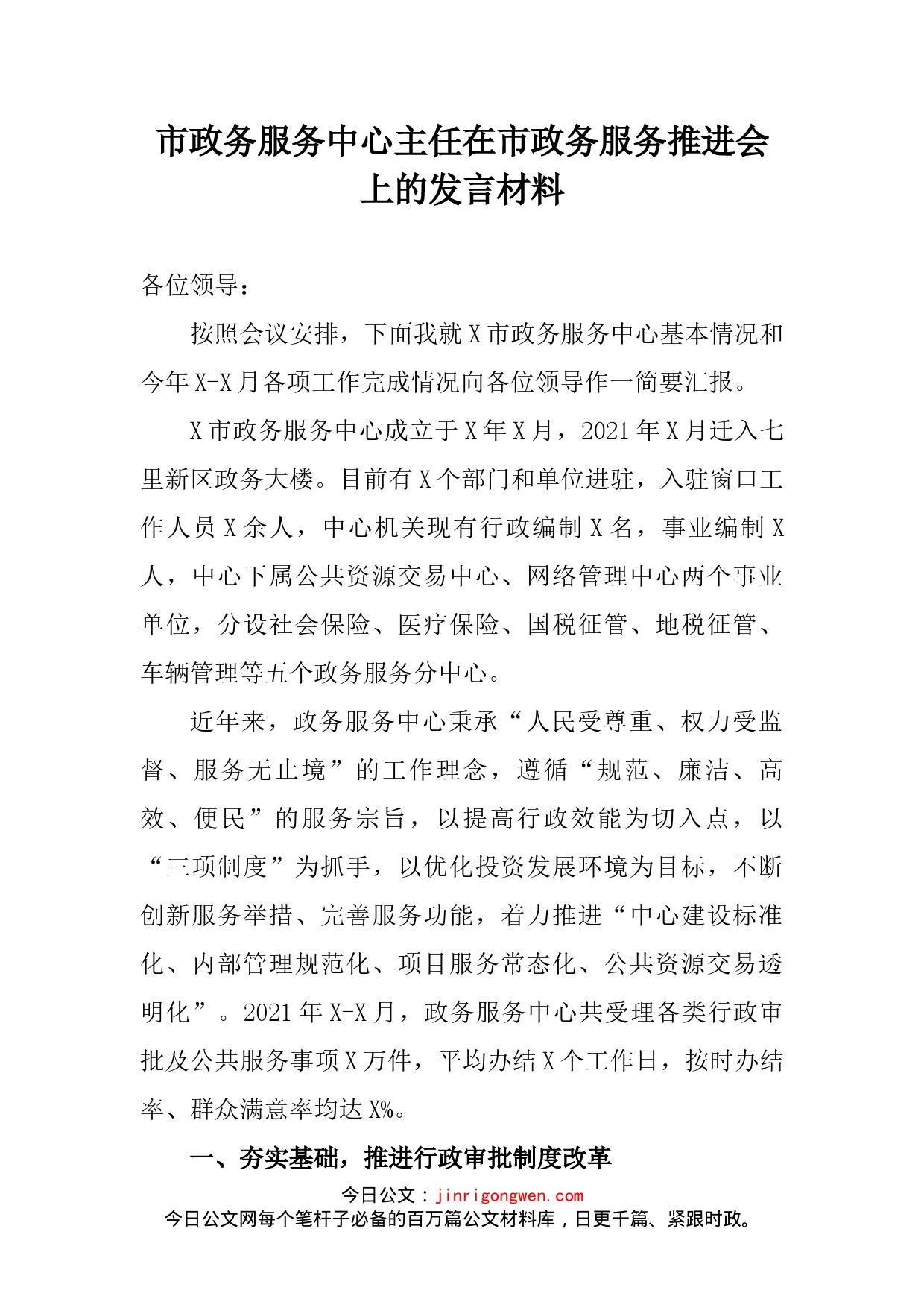 市政务服务中心主任在市政务服务推进会上的发言材料_第2页