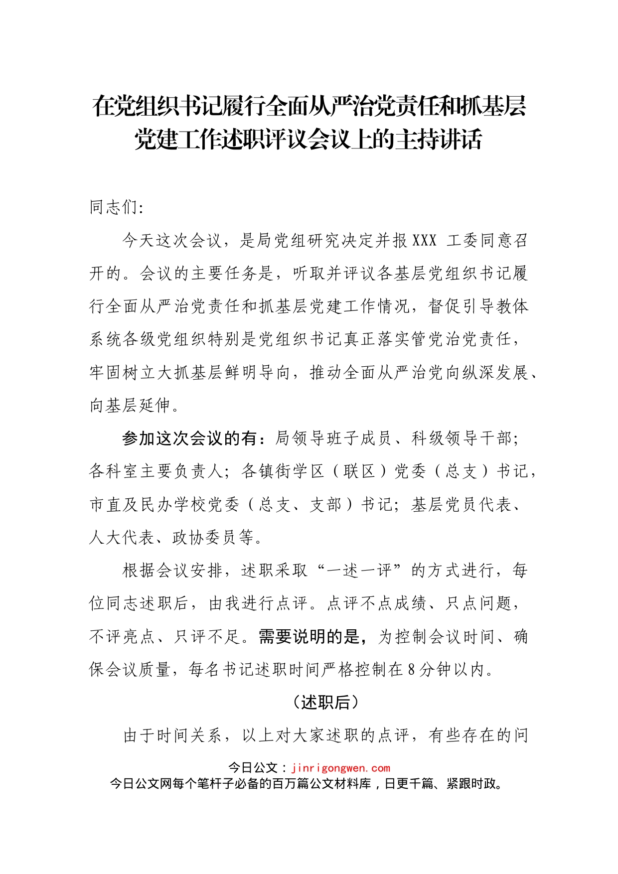 在党组织书记履行全面从严治党责任和抓基层党建工作述职评议会议上的主持讲话_第1页