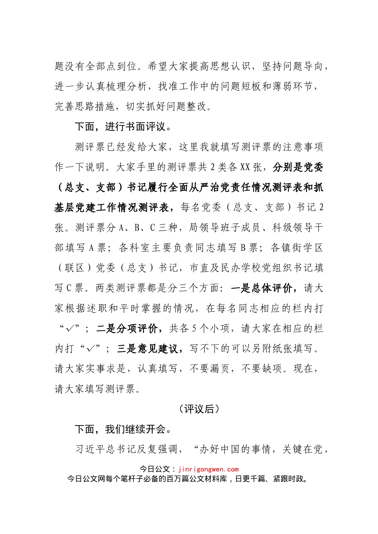 在党组织书记履行全面从严治党责任和抓基层党建工作述职评议会议上的主持讲话_第2页