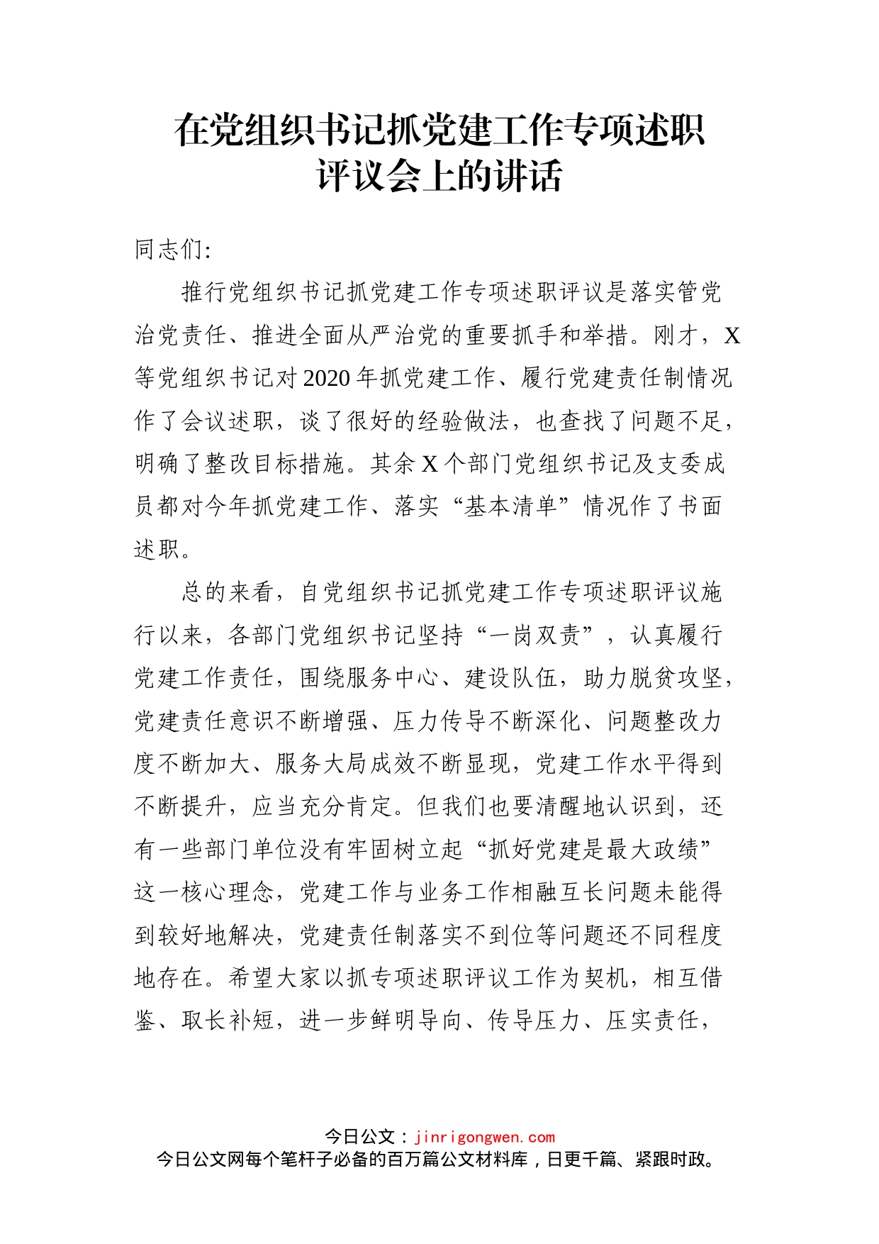 在党组织书记抓党建工作专项述职评议会上的讲话_第1页