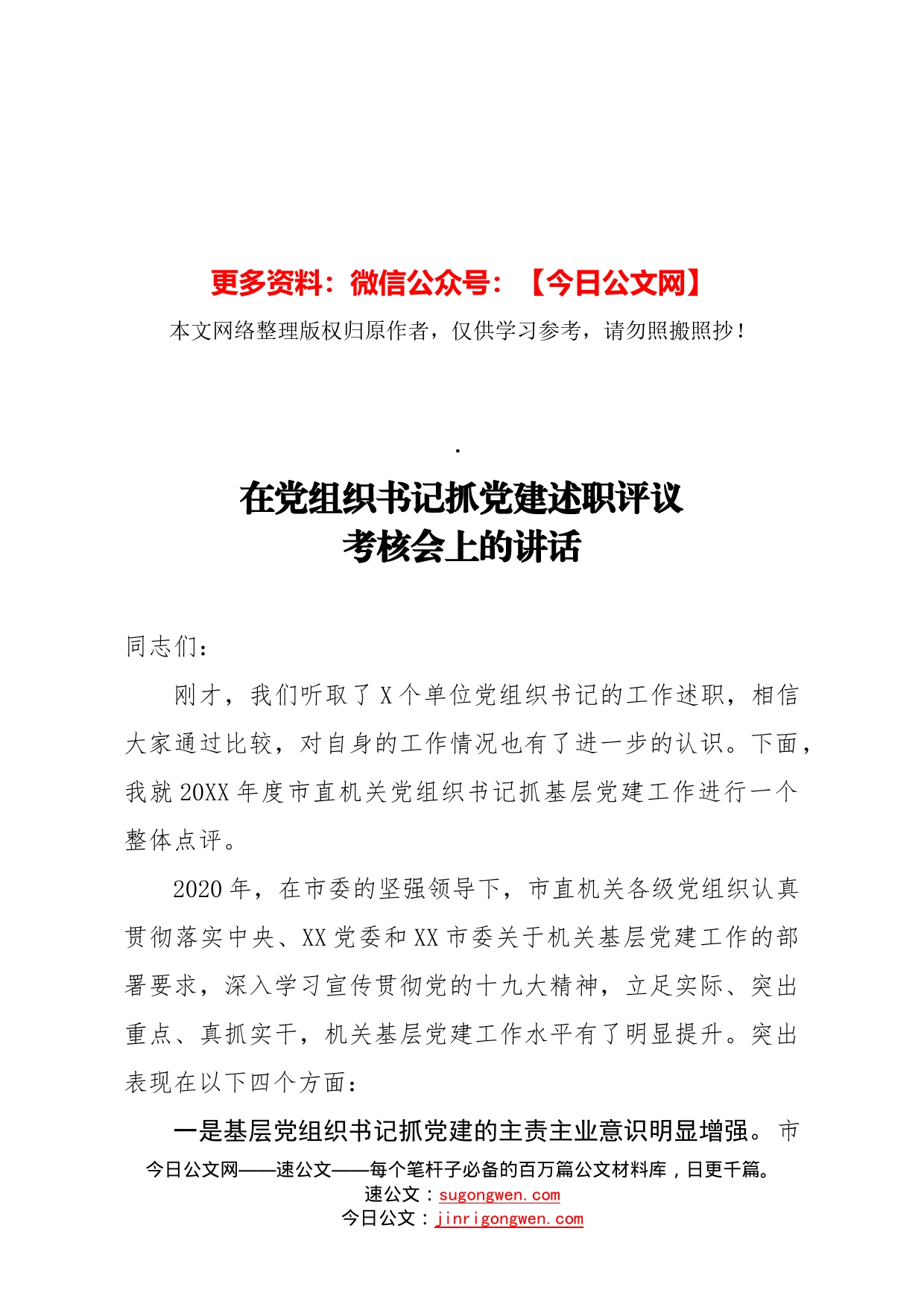 在党组织书记抓党建述职评议考核会上的讲话_第1页