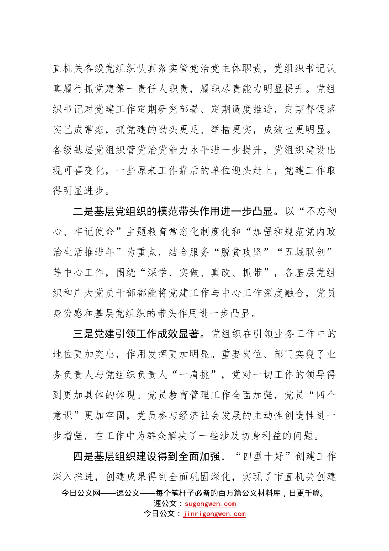 在党组织书记抓党建述职评议考核会上的讲话_第2页