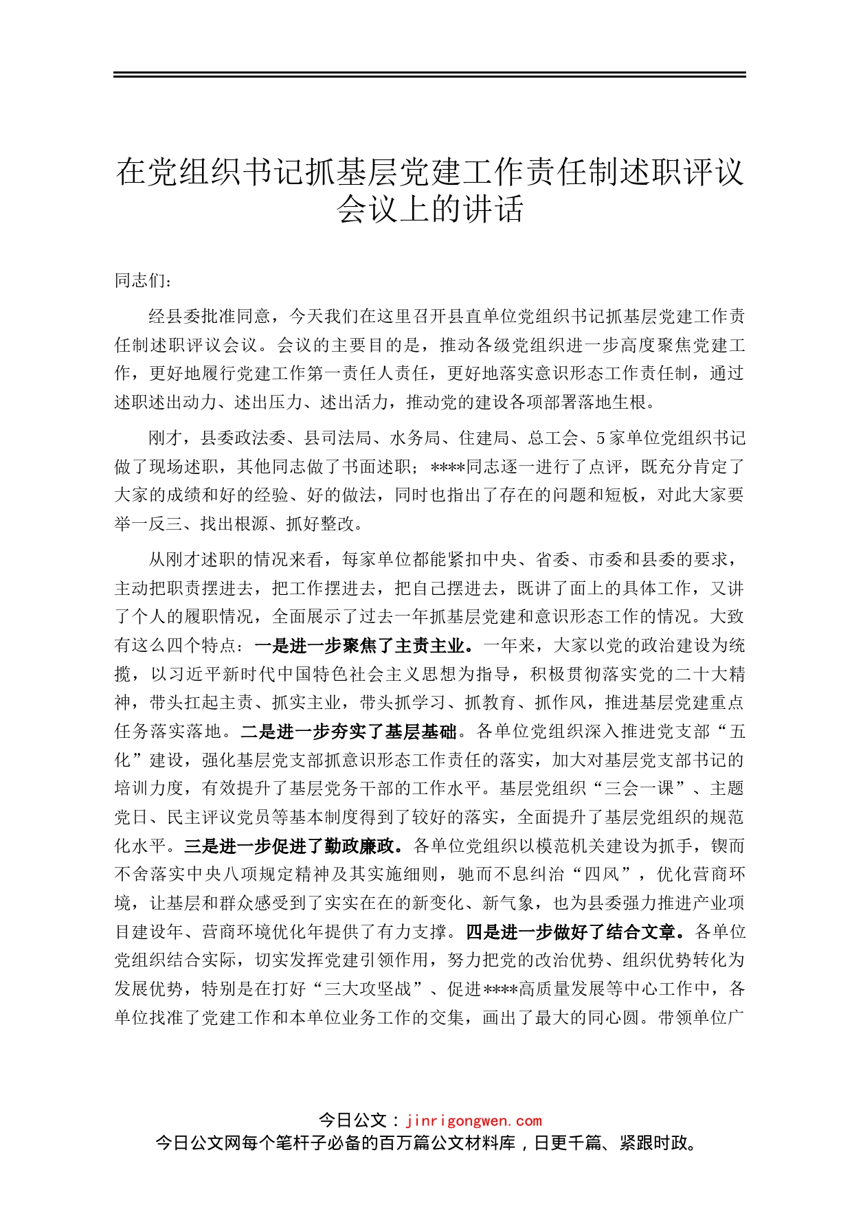 在党组织书记抓基层党建工作责任制述职评议会议上的讲话_第1页