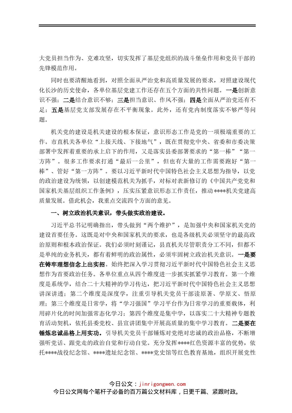 在党组织书记抓基层党建工作责任制述职评议会议上的讲话_第2页