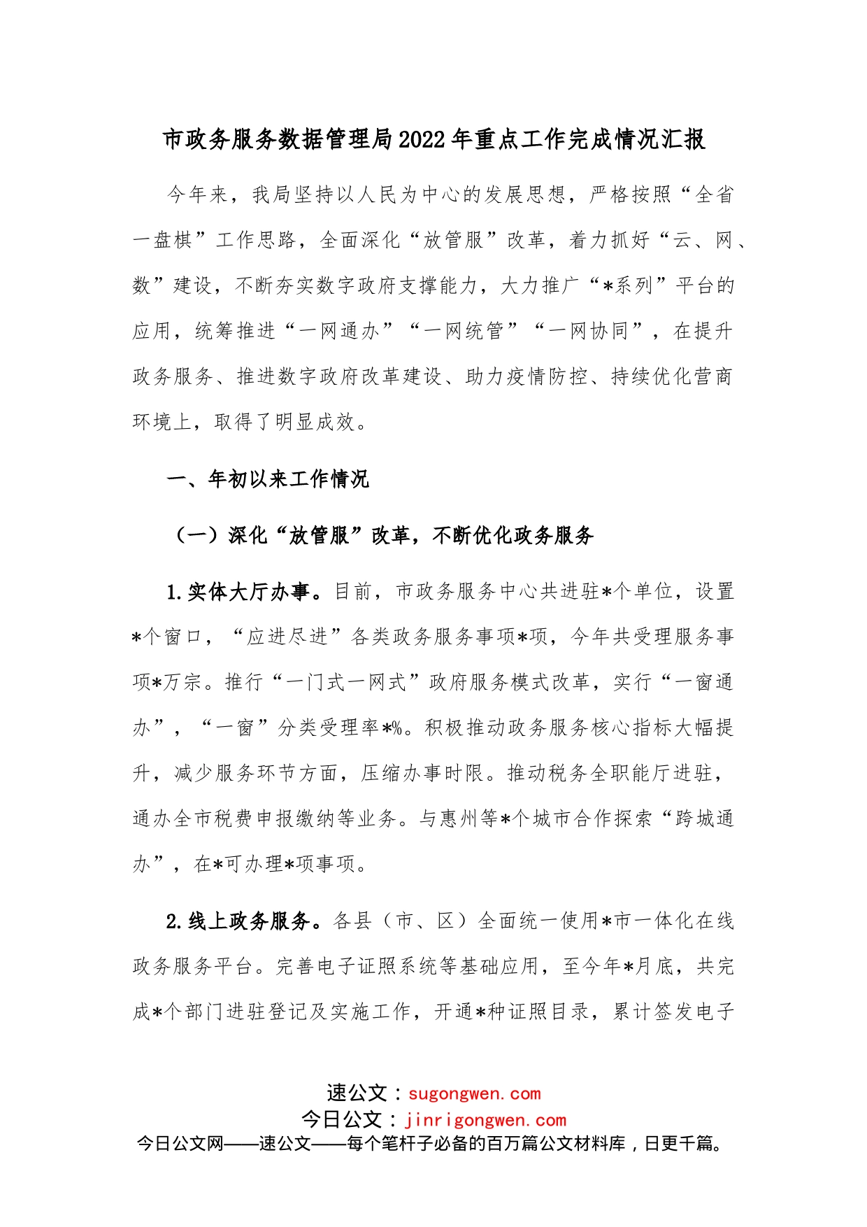 市政务服务数据管理局2022年重点工作完成情况汇报_第1页