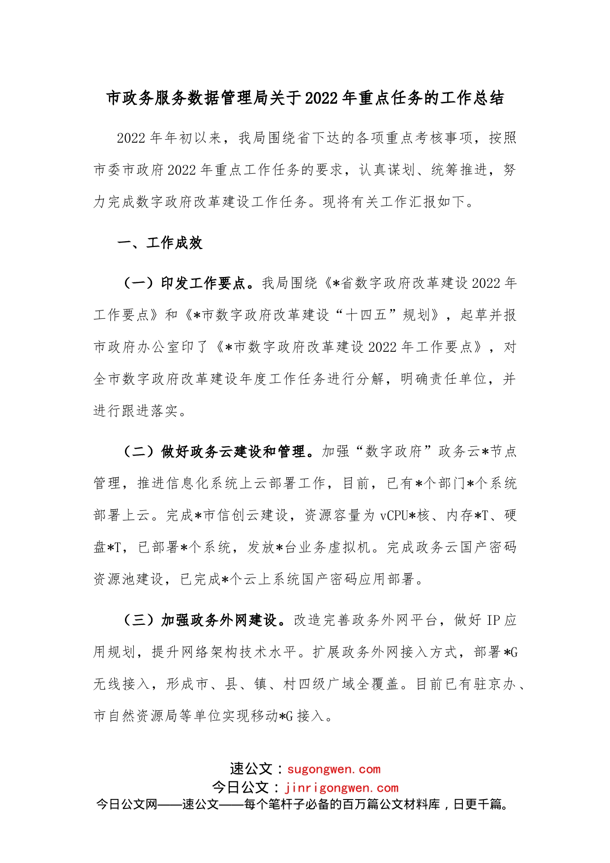 市政务服务数据管理局关于2022年重点任务的工作总结_第1页