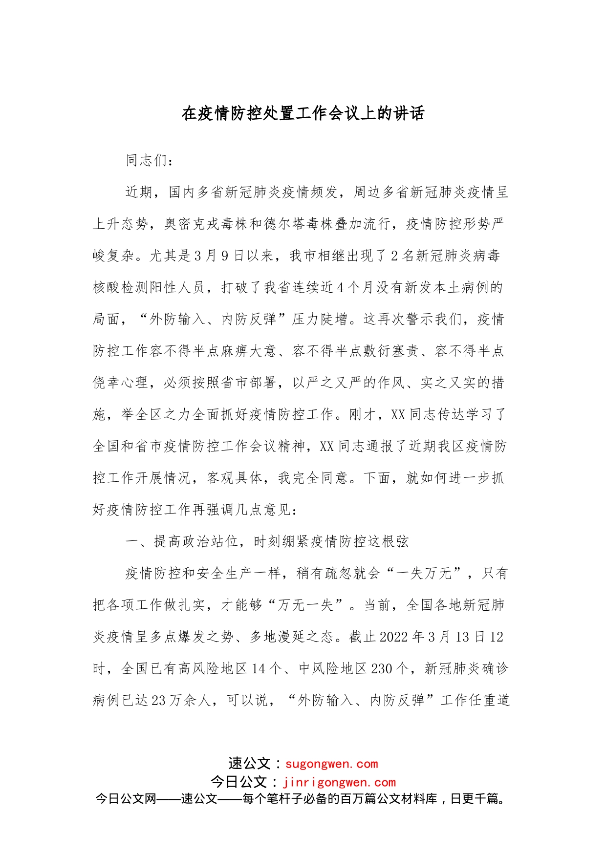 在疫情防控处置工作会议上的讲话_第1页