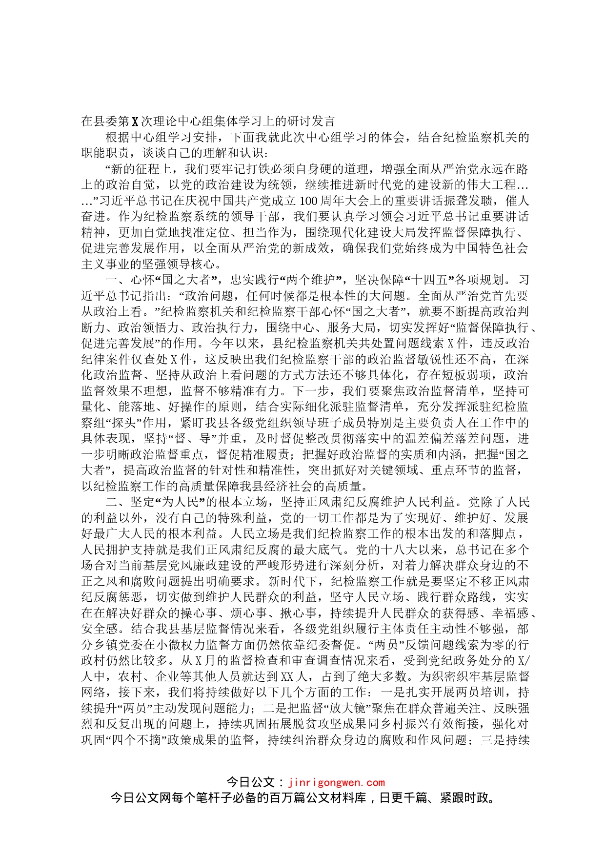 在党风廉政专题中心组学习上的发言_第1页