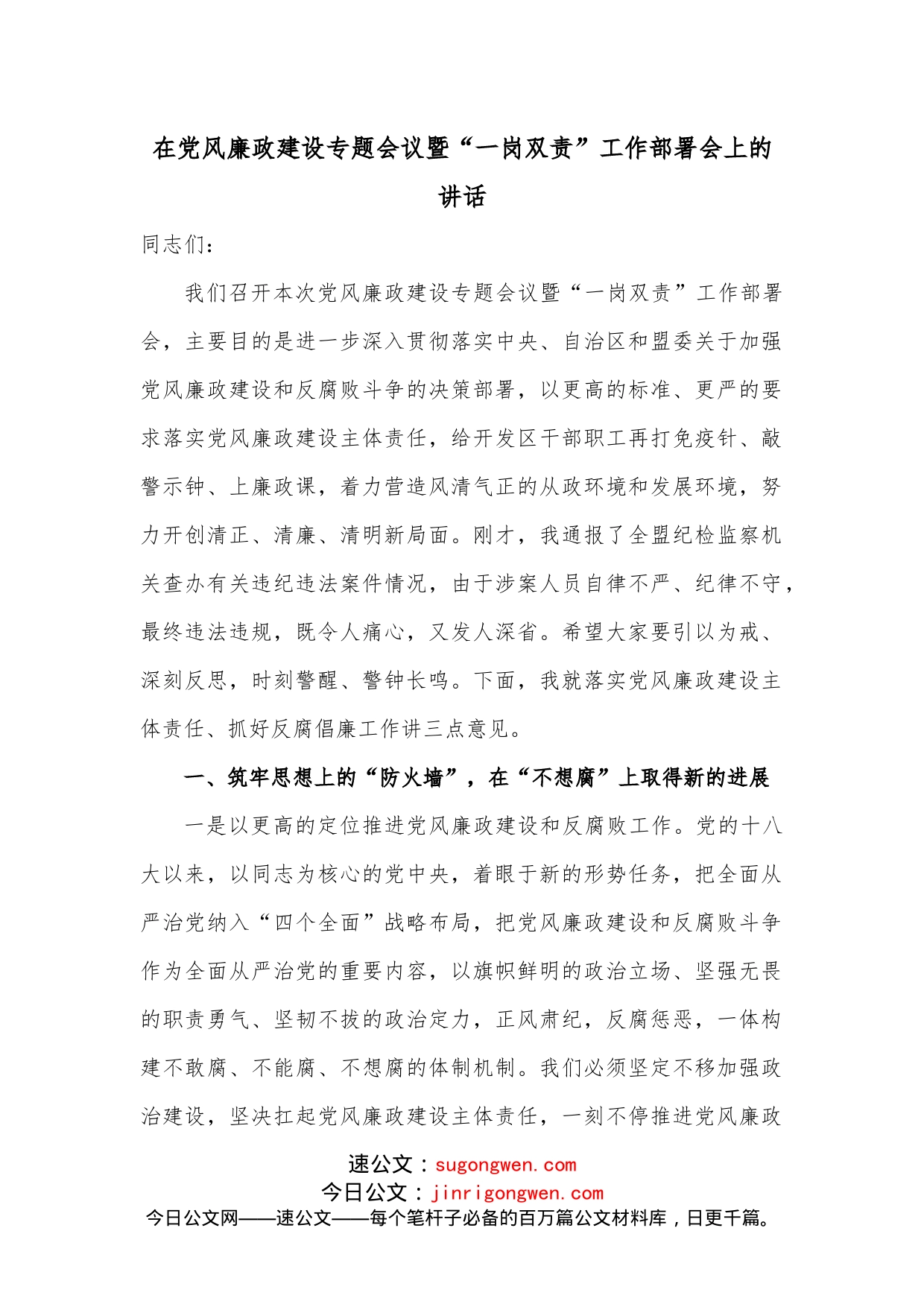 在党风廉政建设专题会议暨“一岗双责”工作部署会上的讲话_第1页