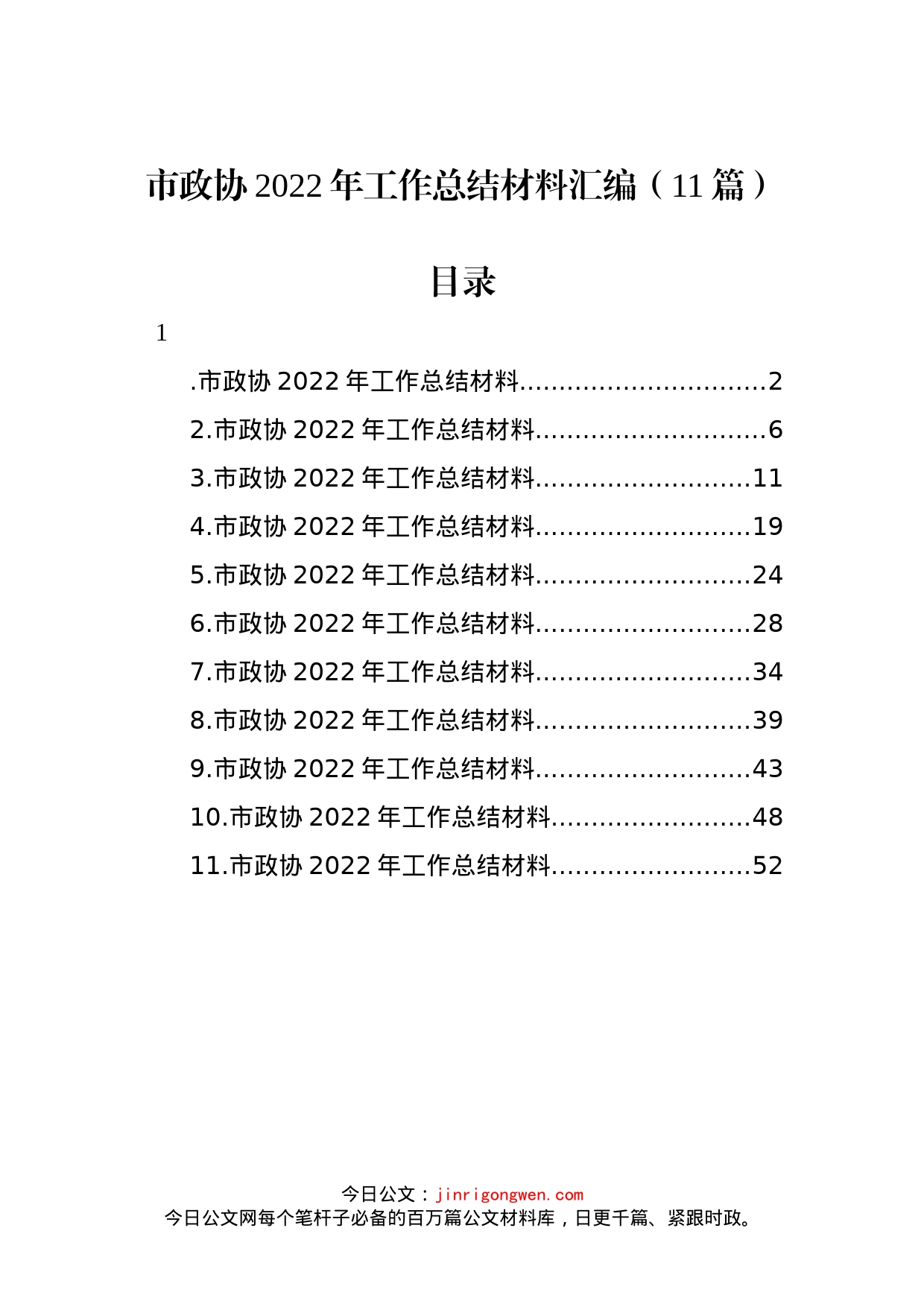 市政协2022年工作总结材料汇编（11篇）_第1页