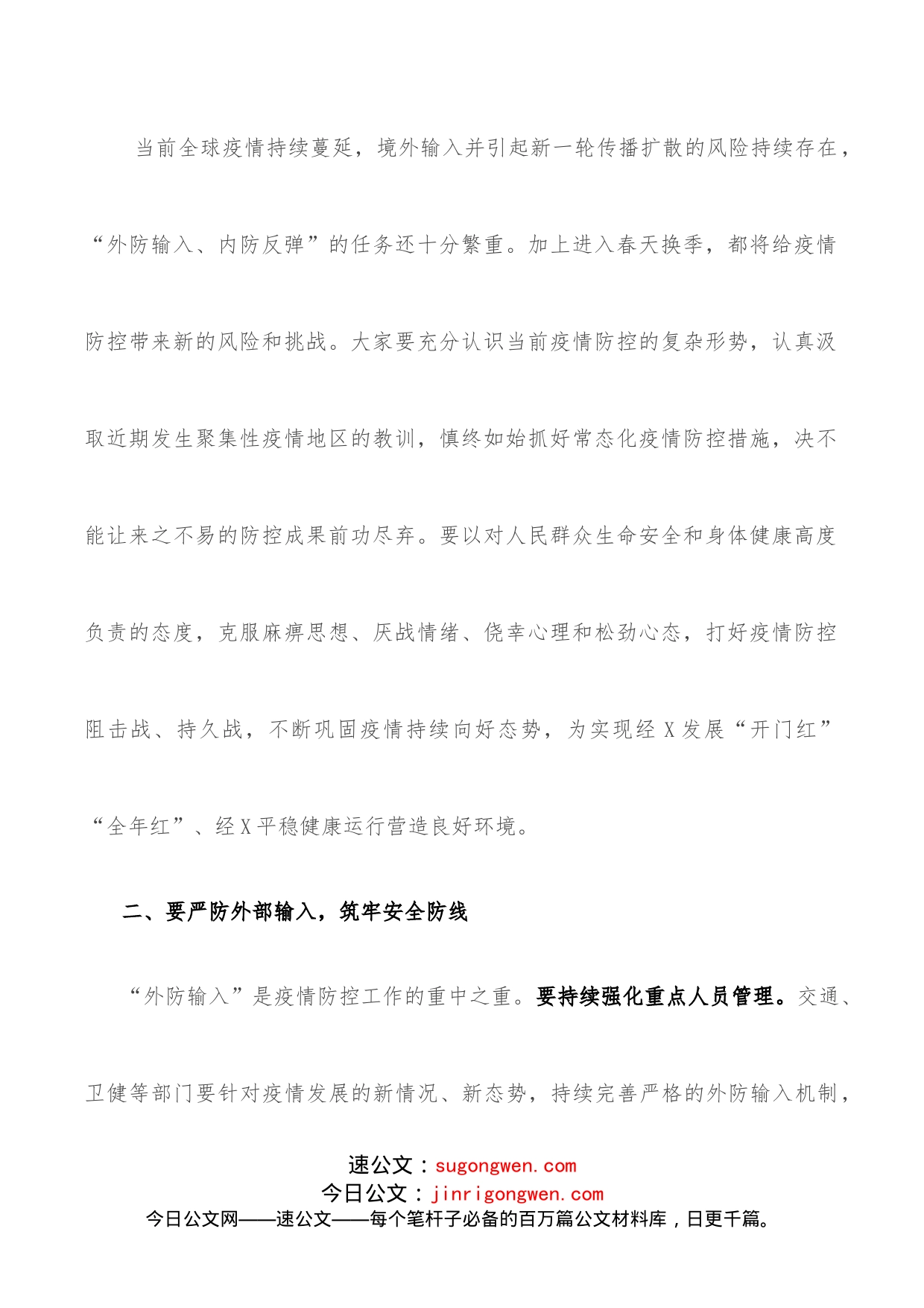 在疫情防控工作专题会议上的讲话_第2页