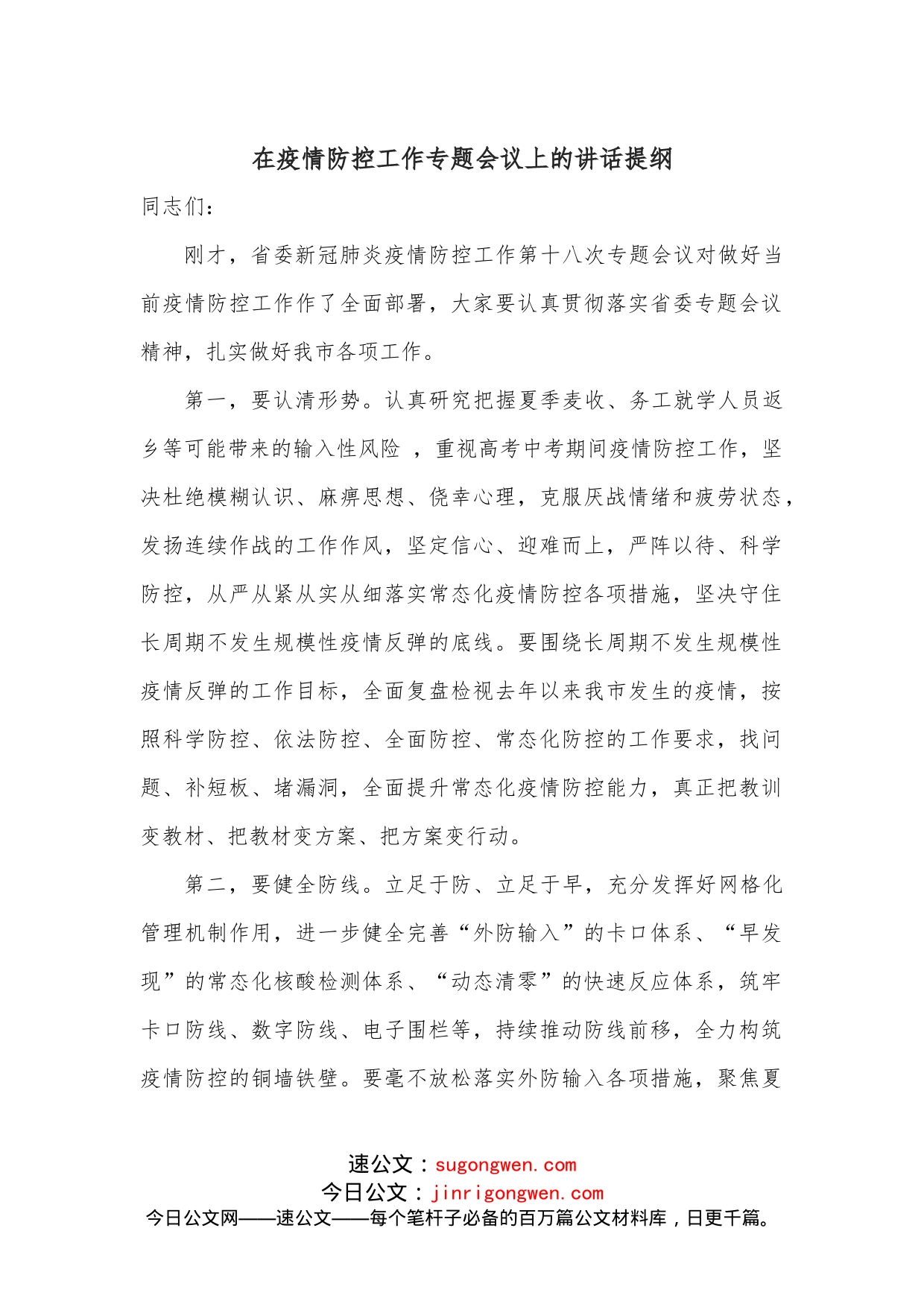 在疫情防控工作专题会议上的讲话提纲_第1页