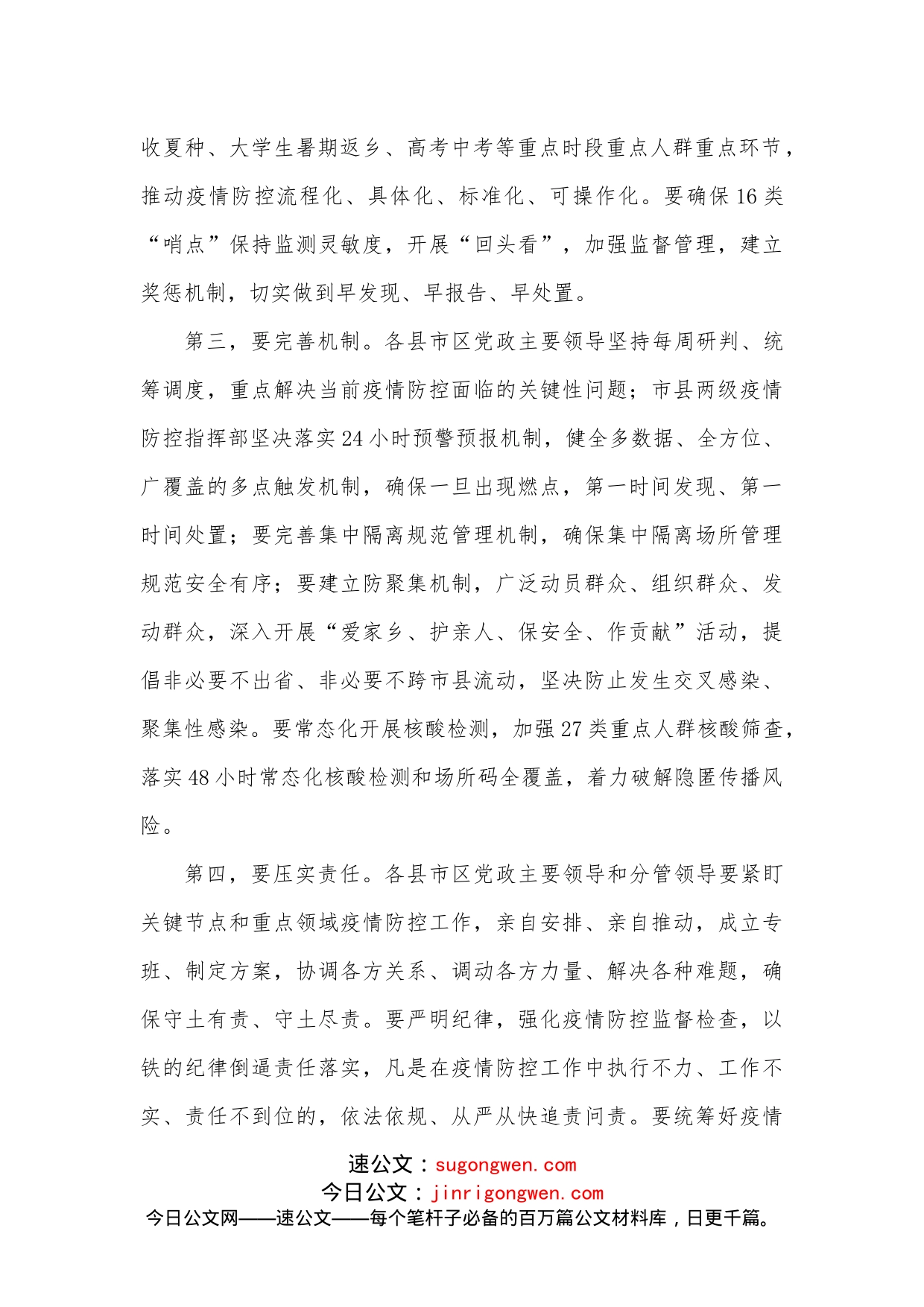 在疫情防控工作专题会议上的讲话提纲_第2页