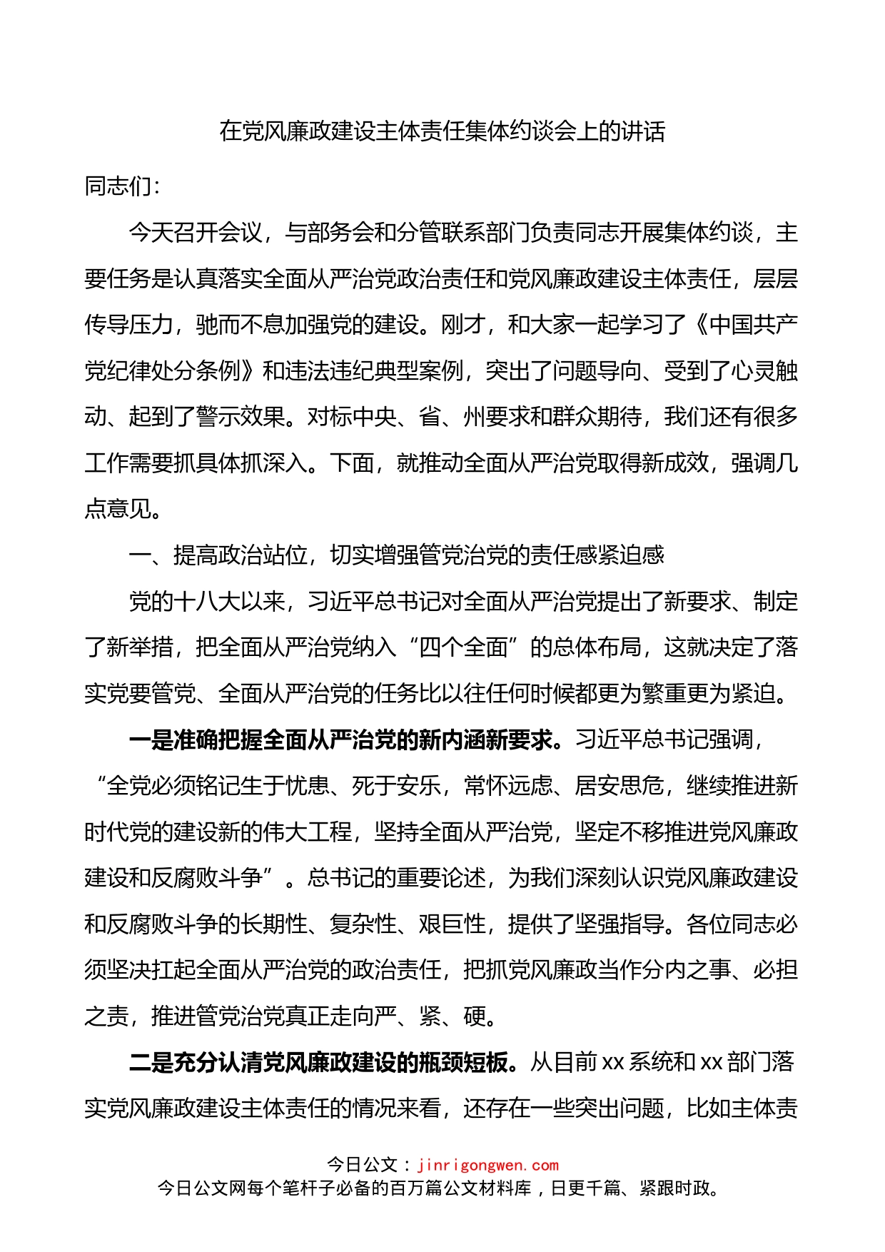 在党风廉政建设主体责任集体约谈会上的讲话_第1页