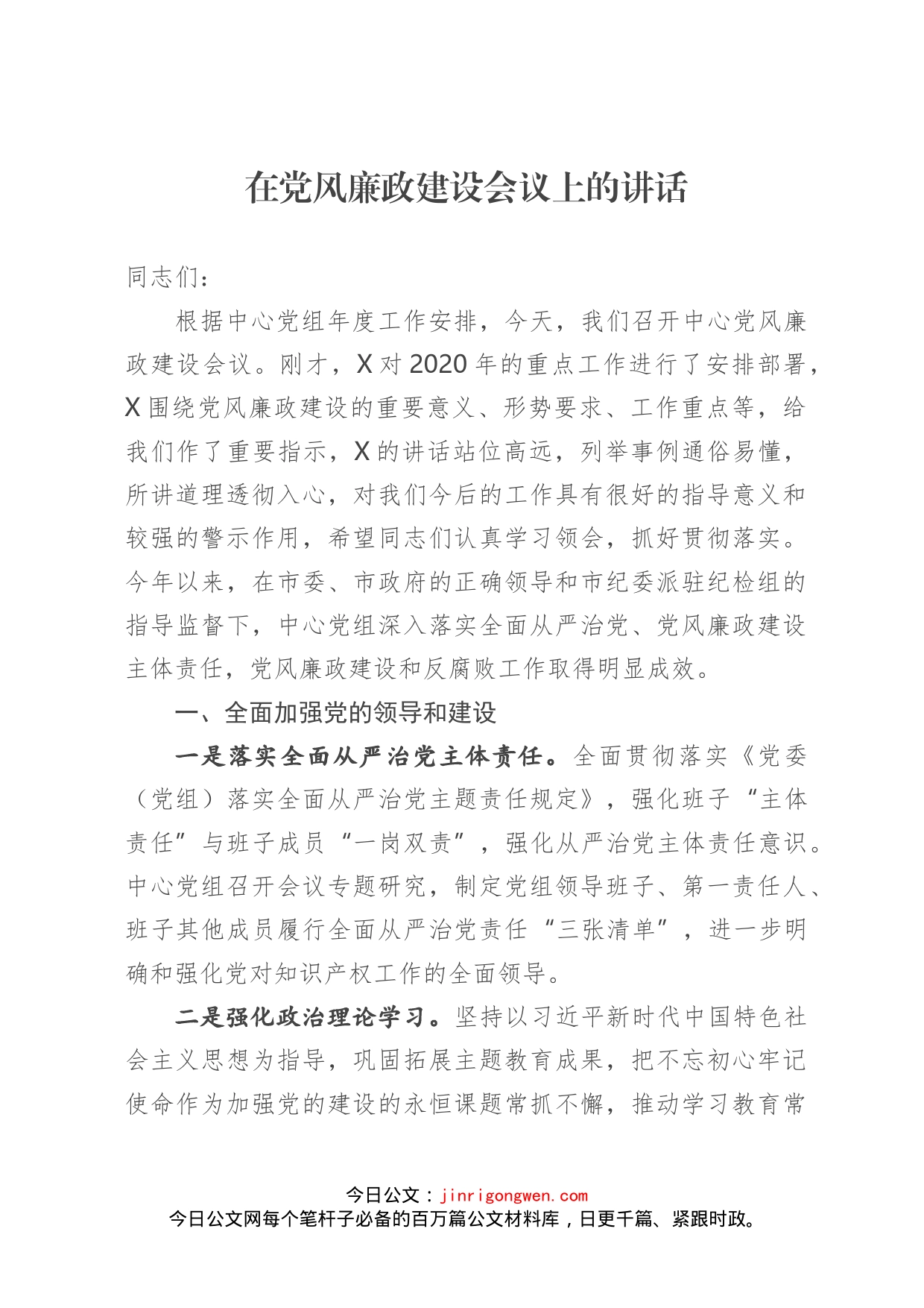 在党风廉政建设会议上的讲话_第1页