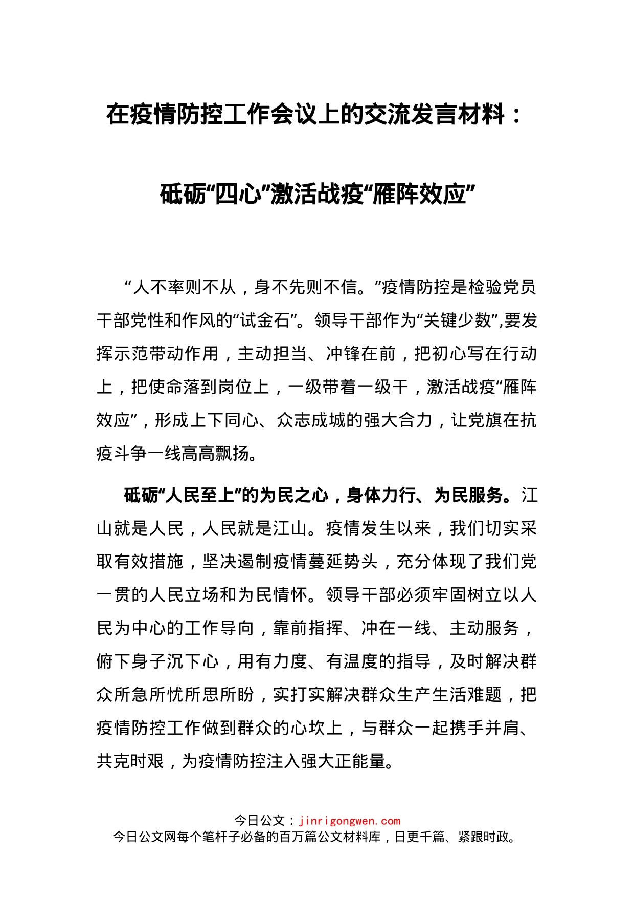 在疫情防控工作会议上的交流发言材料：砥砺“四心”激活战疫“雁阵效应”_第1页