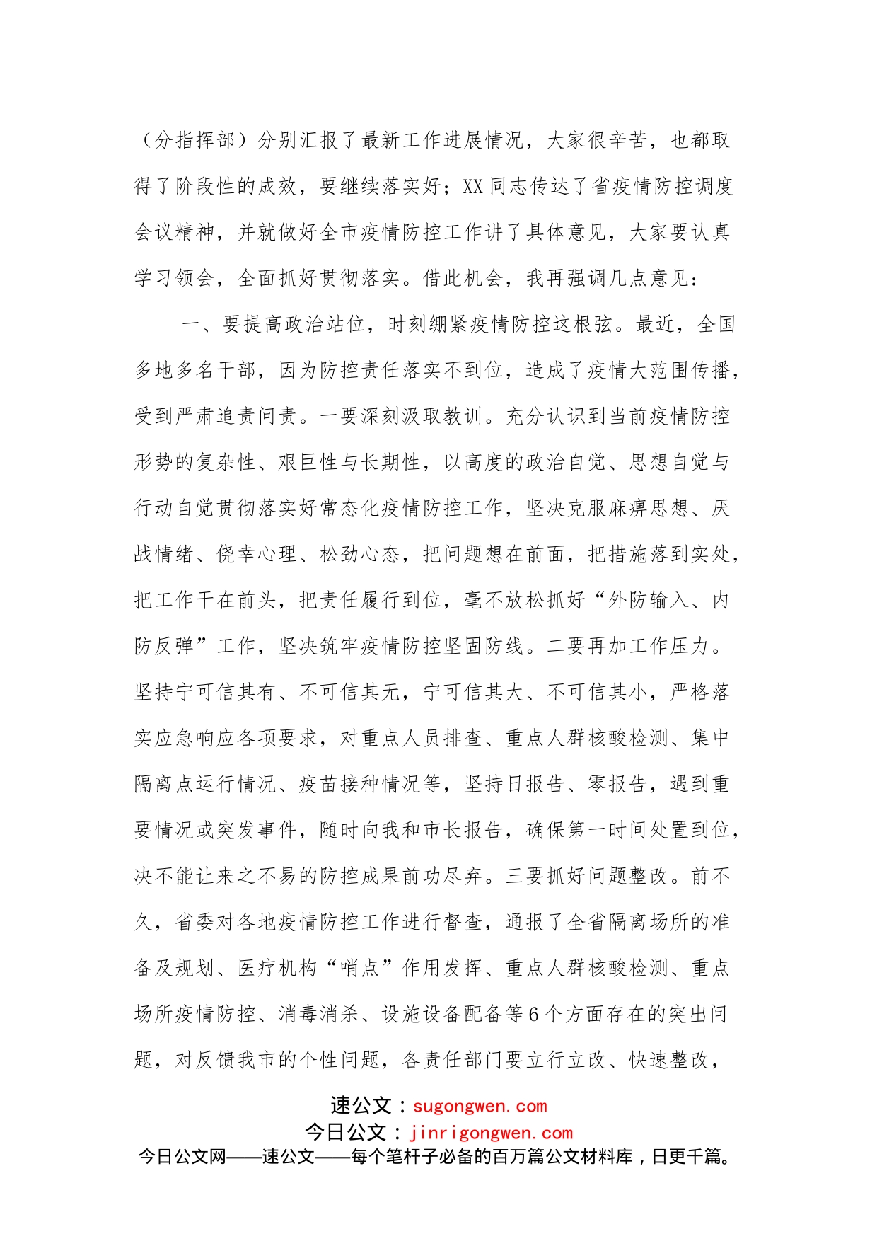 在疫情防控工作会议上的讲话_第2页