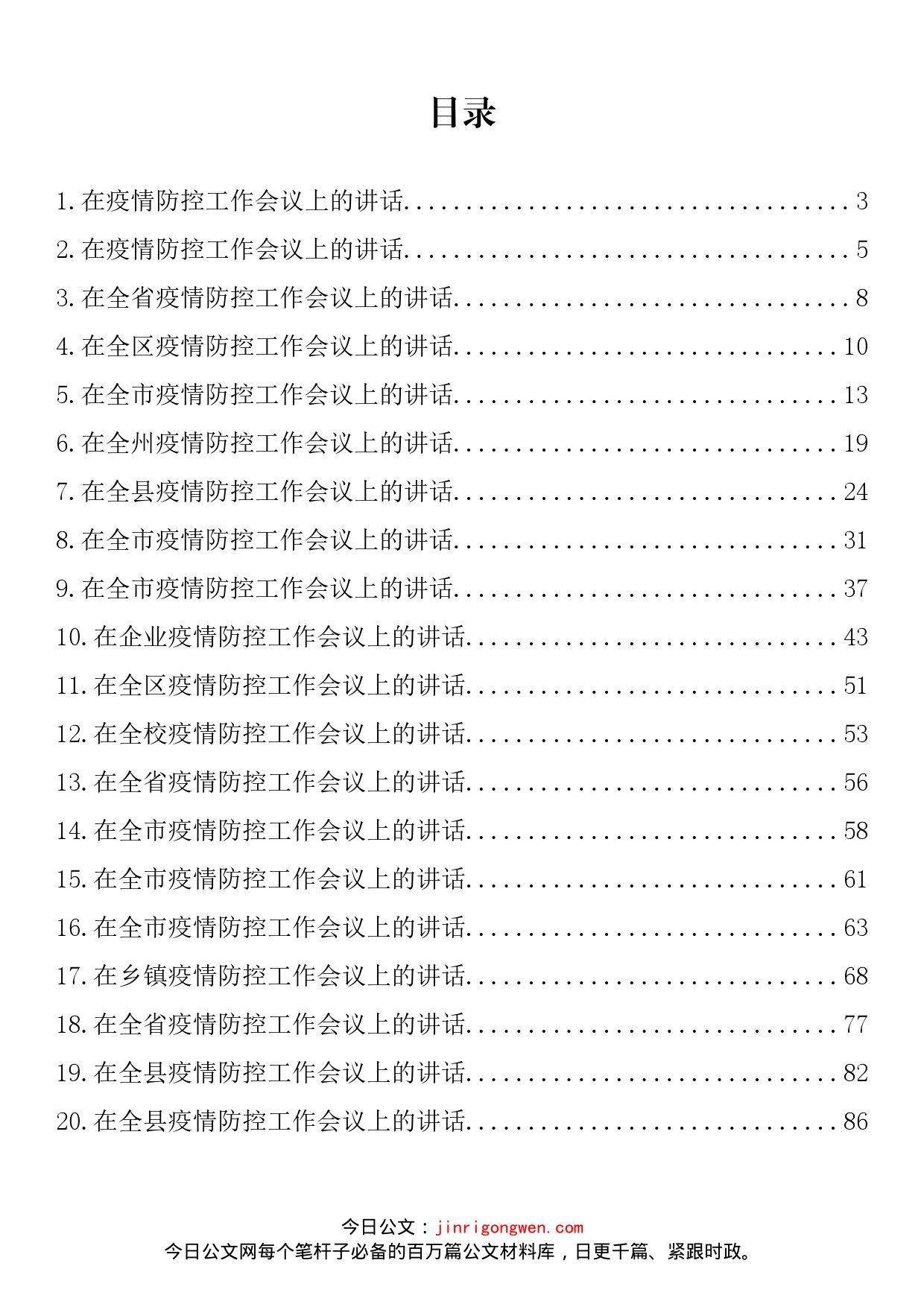 在疫情防控工作会议上的讲话汇编（20篇）_第2页