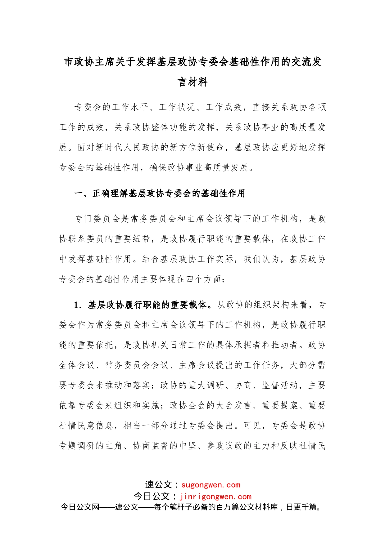 市政协主席关于发挥基层政协专委会基础性作用的交流发言材料_第1页