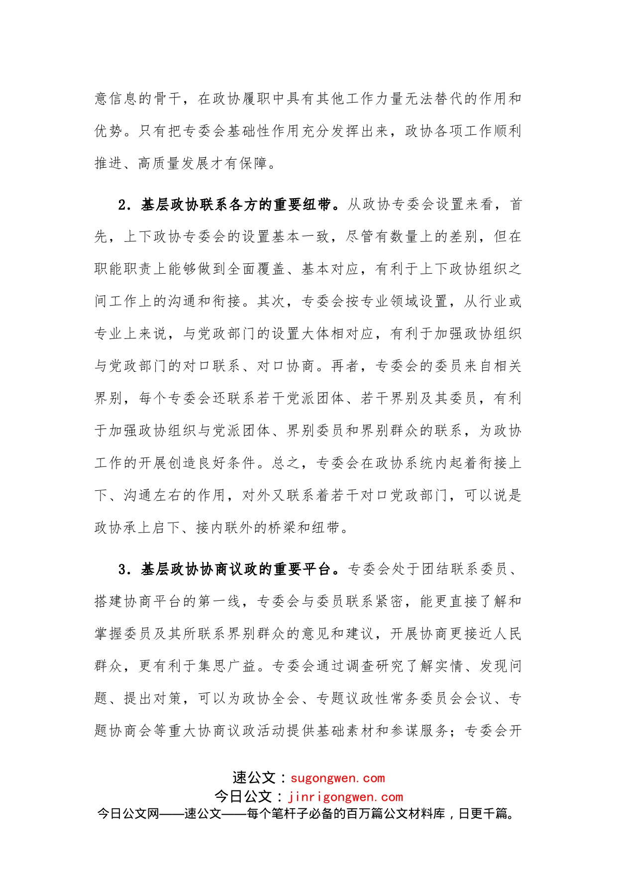 市政协主席关于发挥基层政协专委会基础性作用的交流发言材料_第2页